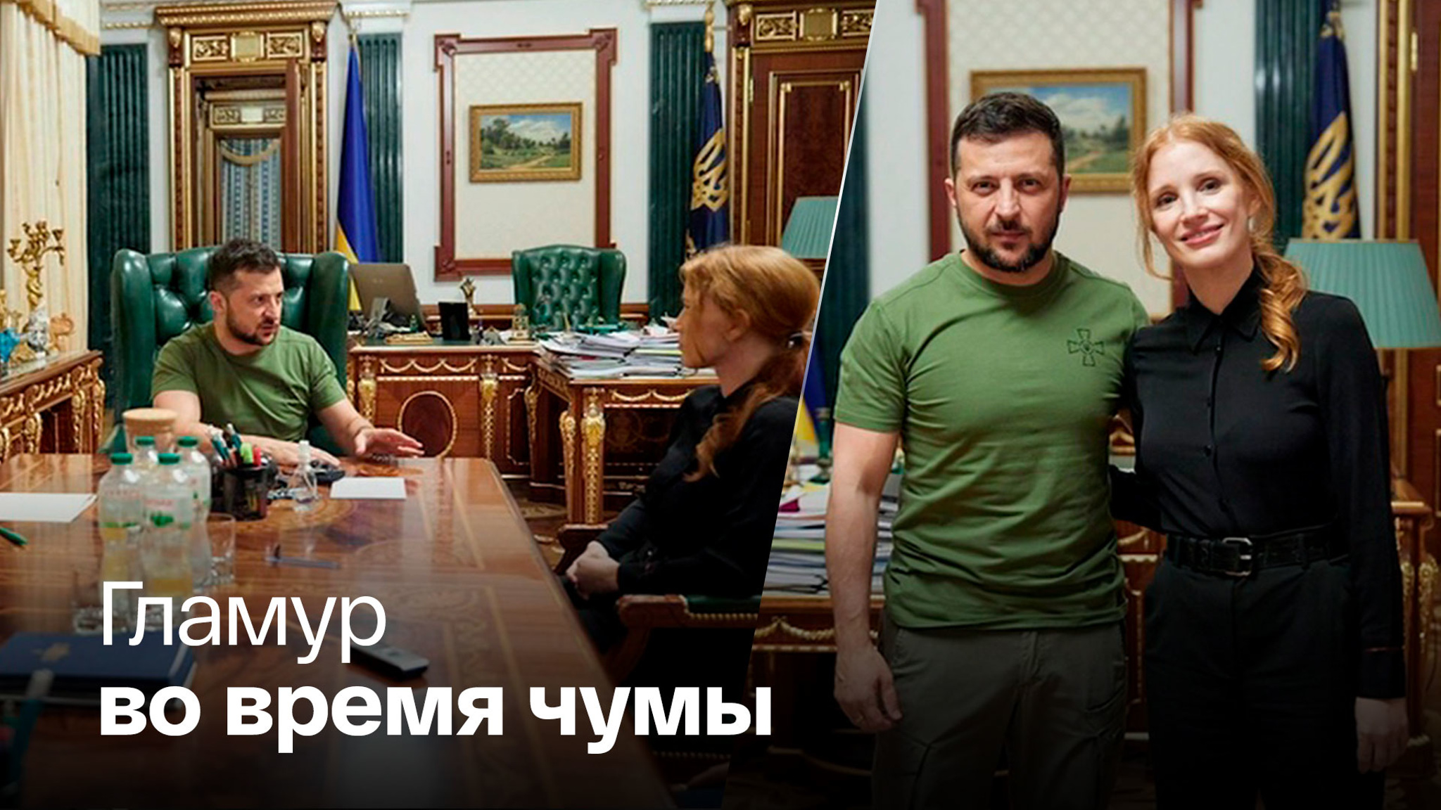 Фотографирование Зеленского с Честейн не нашло понимания в США