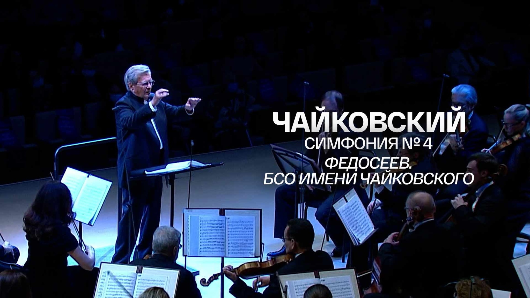 Чайковский. Симфония № 4. Федосеев. БСО имени Чайковского