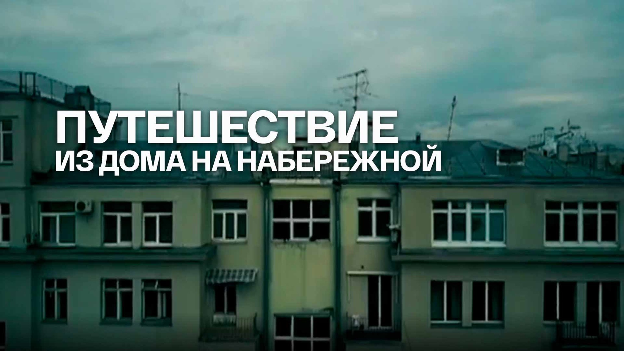 Путешествие из Дома на набережной