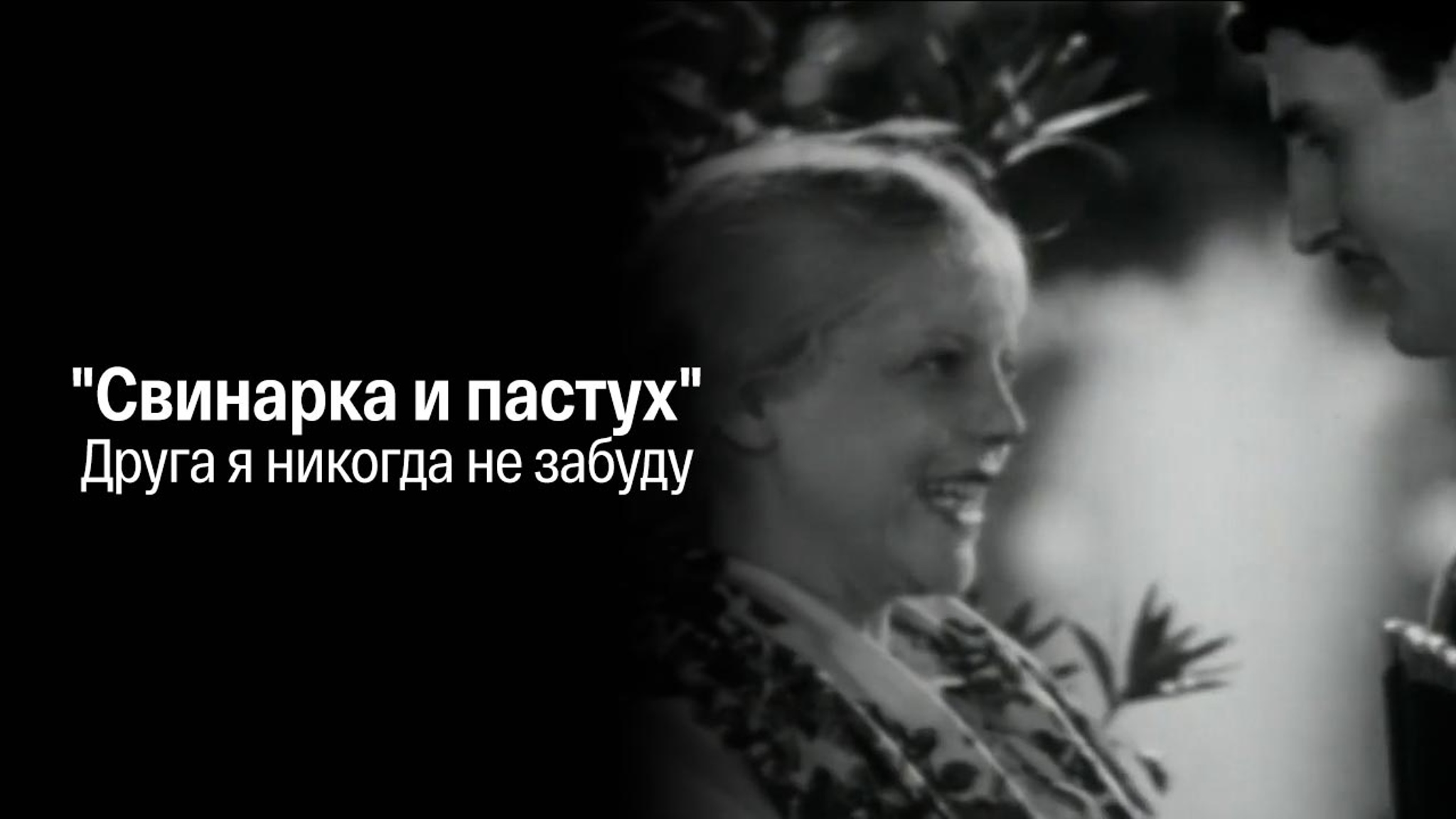 Свинарка и пастух. Друга я никогда не забуду