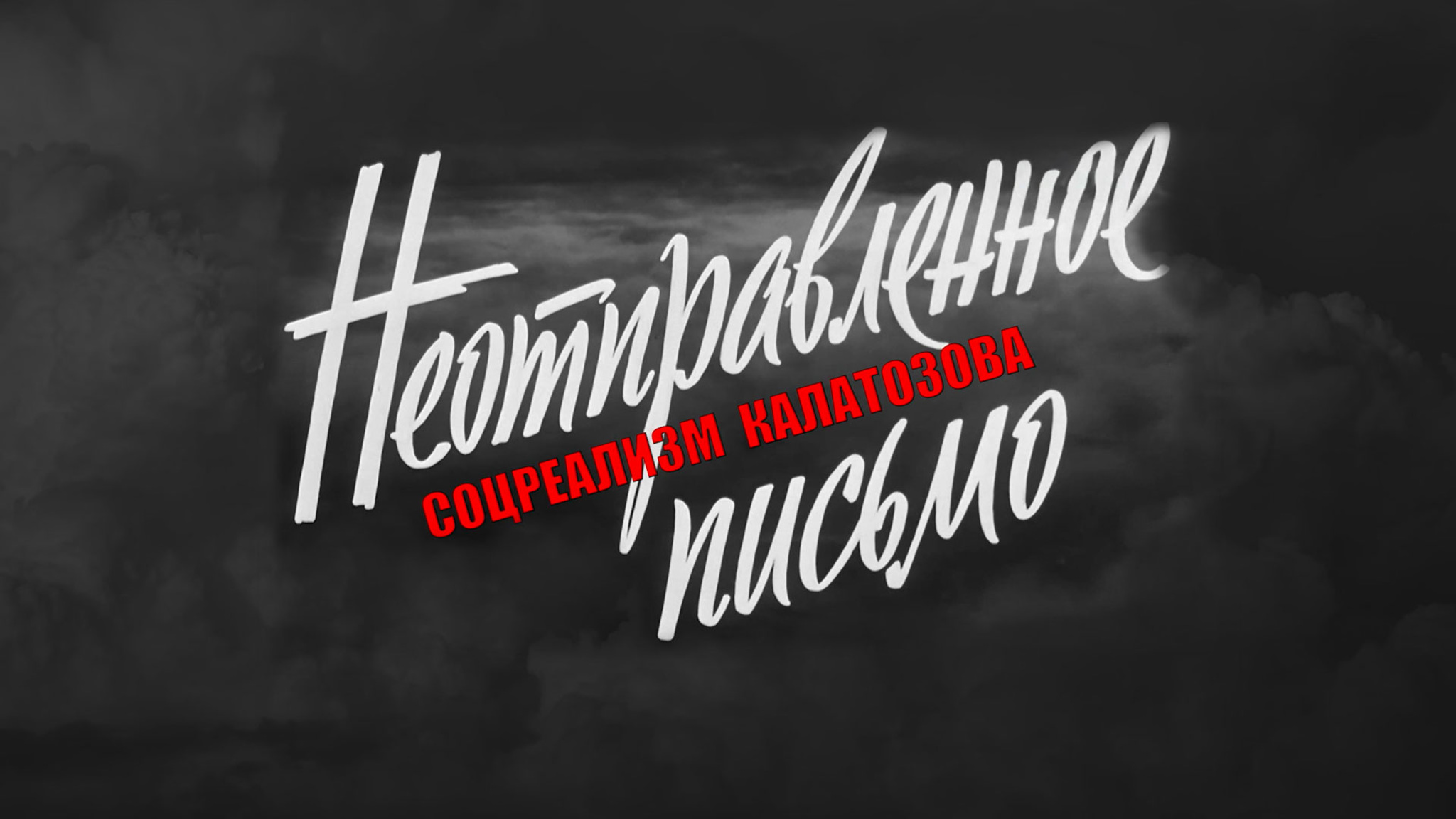 Неотправленное письмо. Соцреализм Калатозова