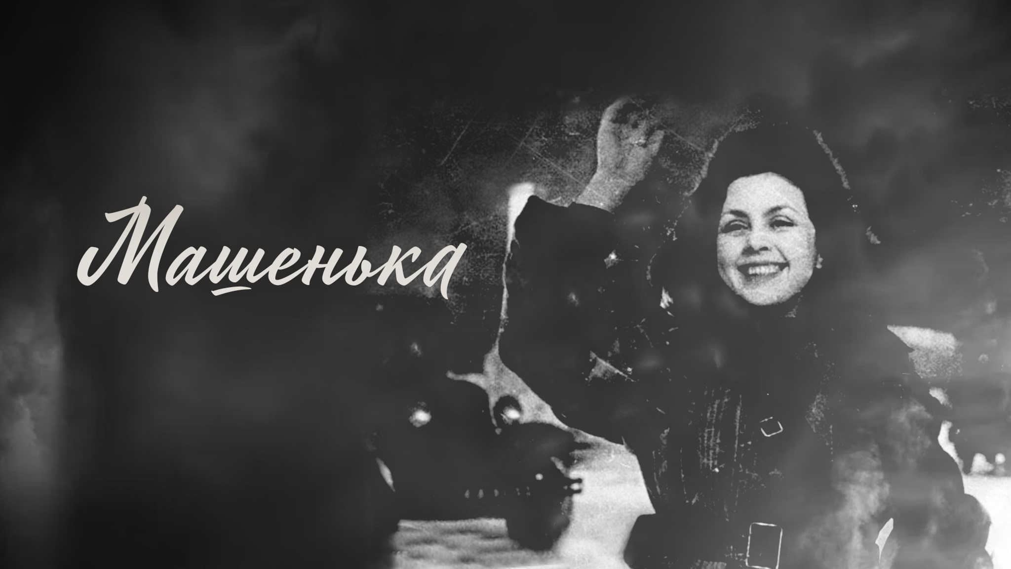 Машенька