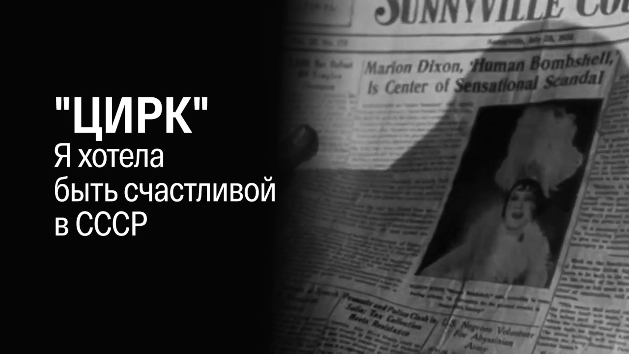 "Цирк". Я хотела быть счастливой в СССР