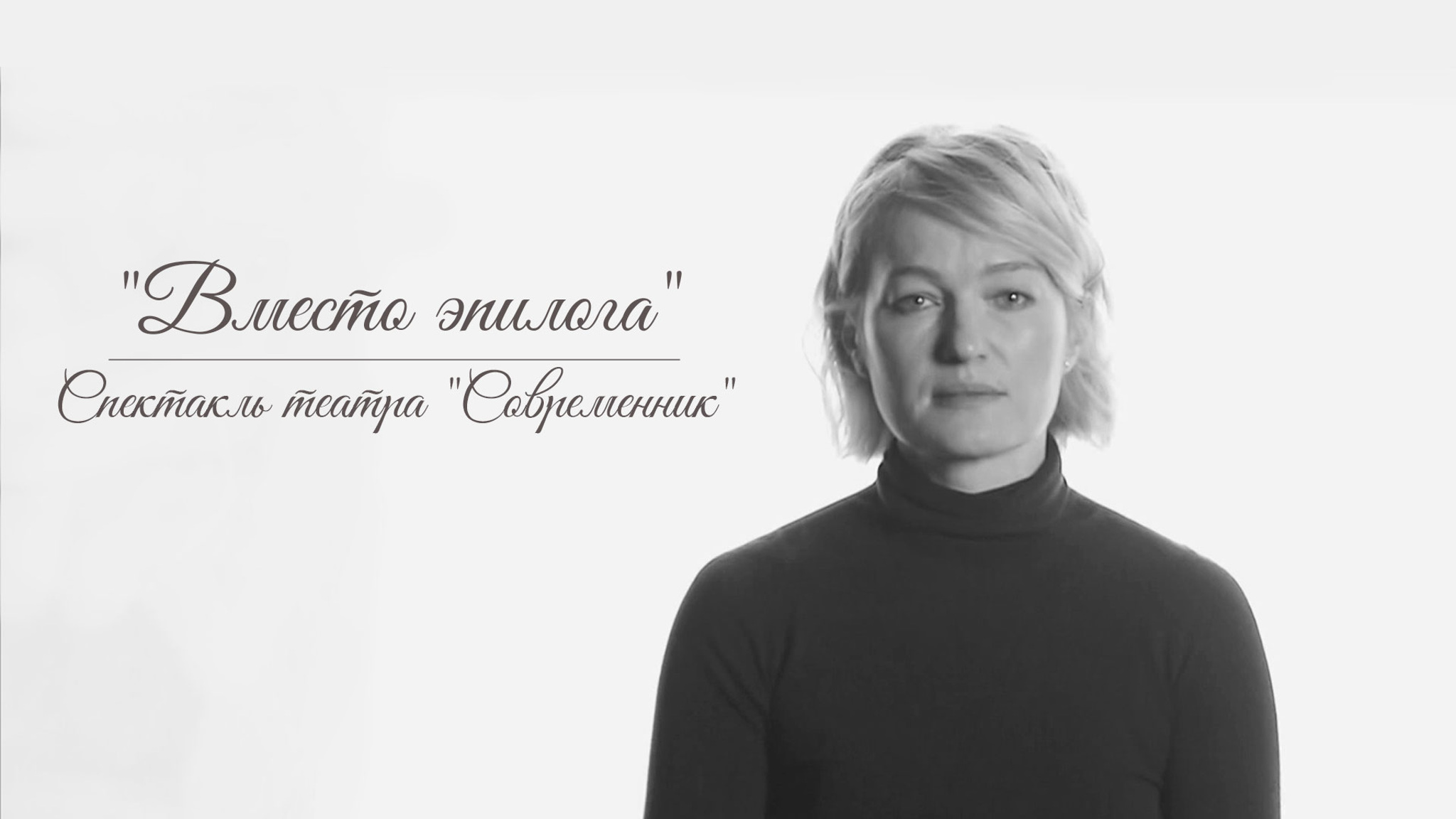 "Вместо эпилога". Спектакль театра "Современник"