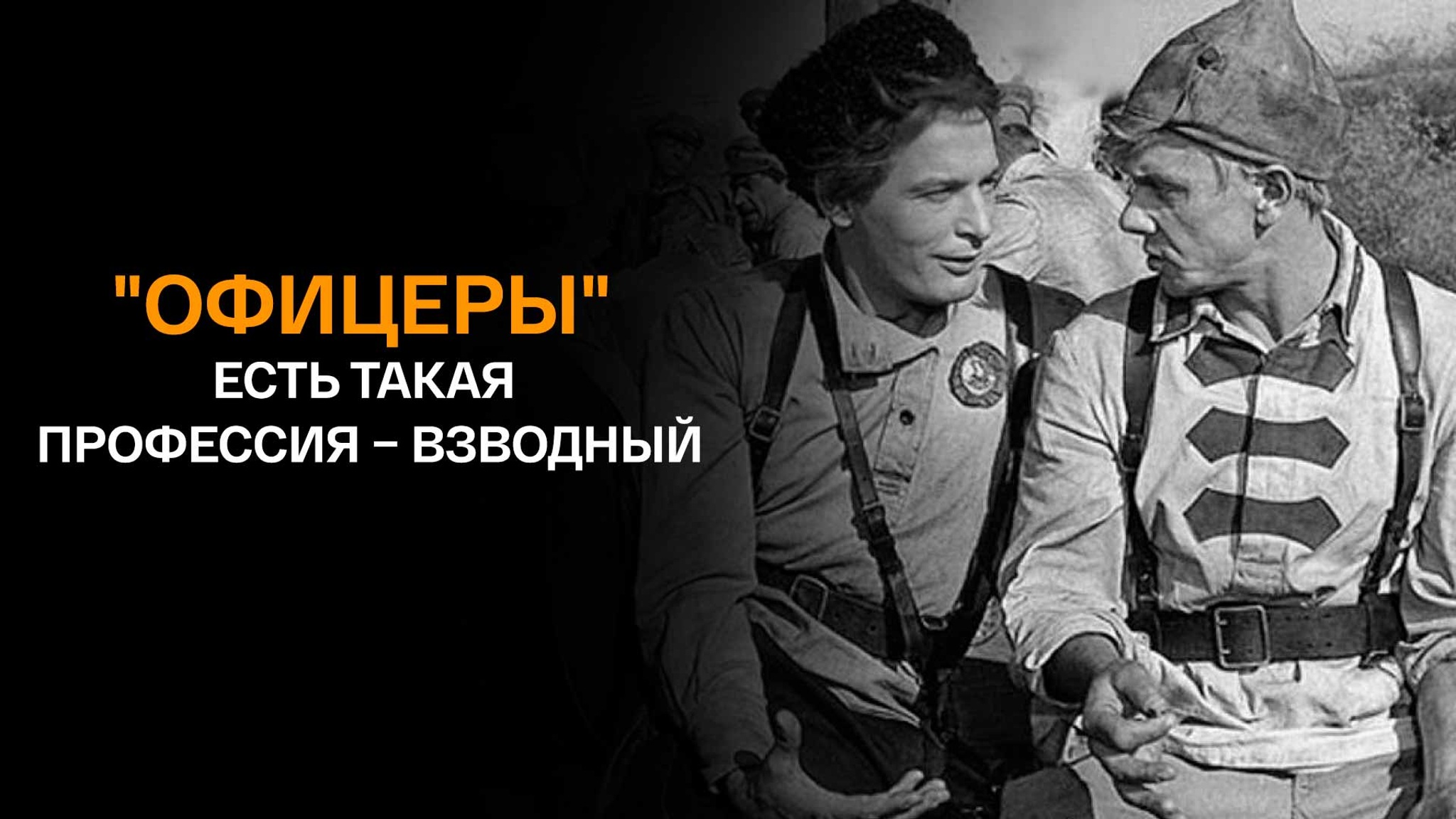 "Офицеры". Есть такая профессия – взводный