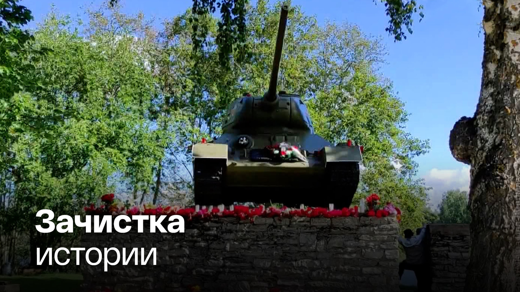 Эстония вынесла приговор советскому памятнику