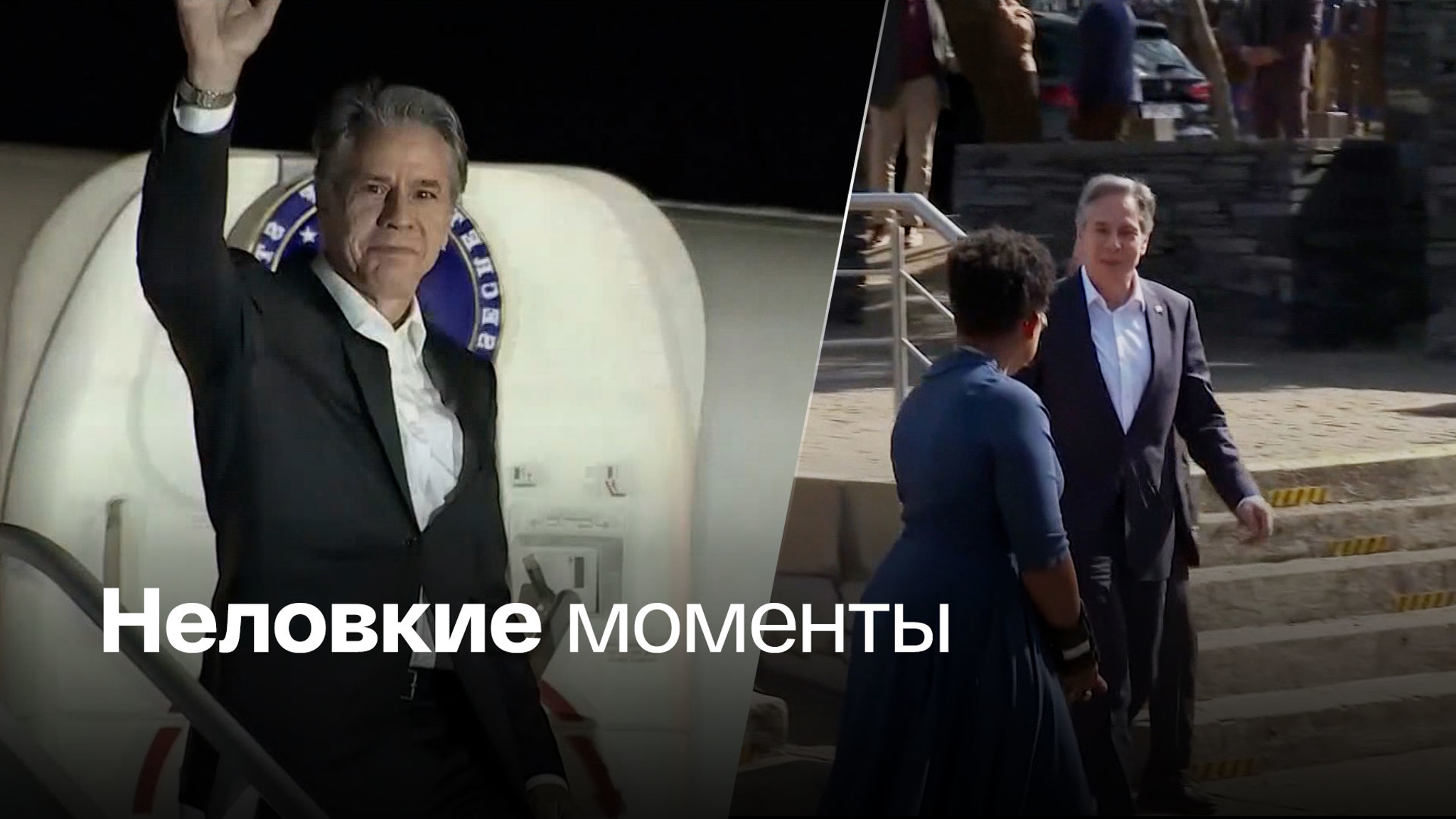 Блинкен прилетел в Африку, но встречала его только пресса