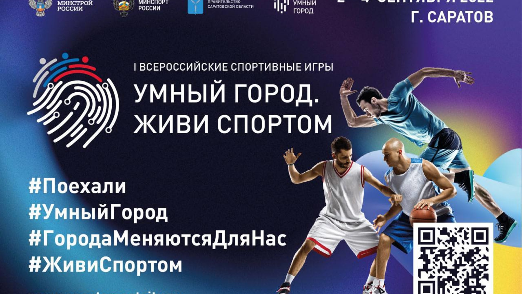 I Всероссийские игры "Умный город. Живи спортом" пройдут в Саратове