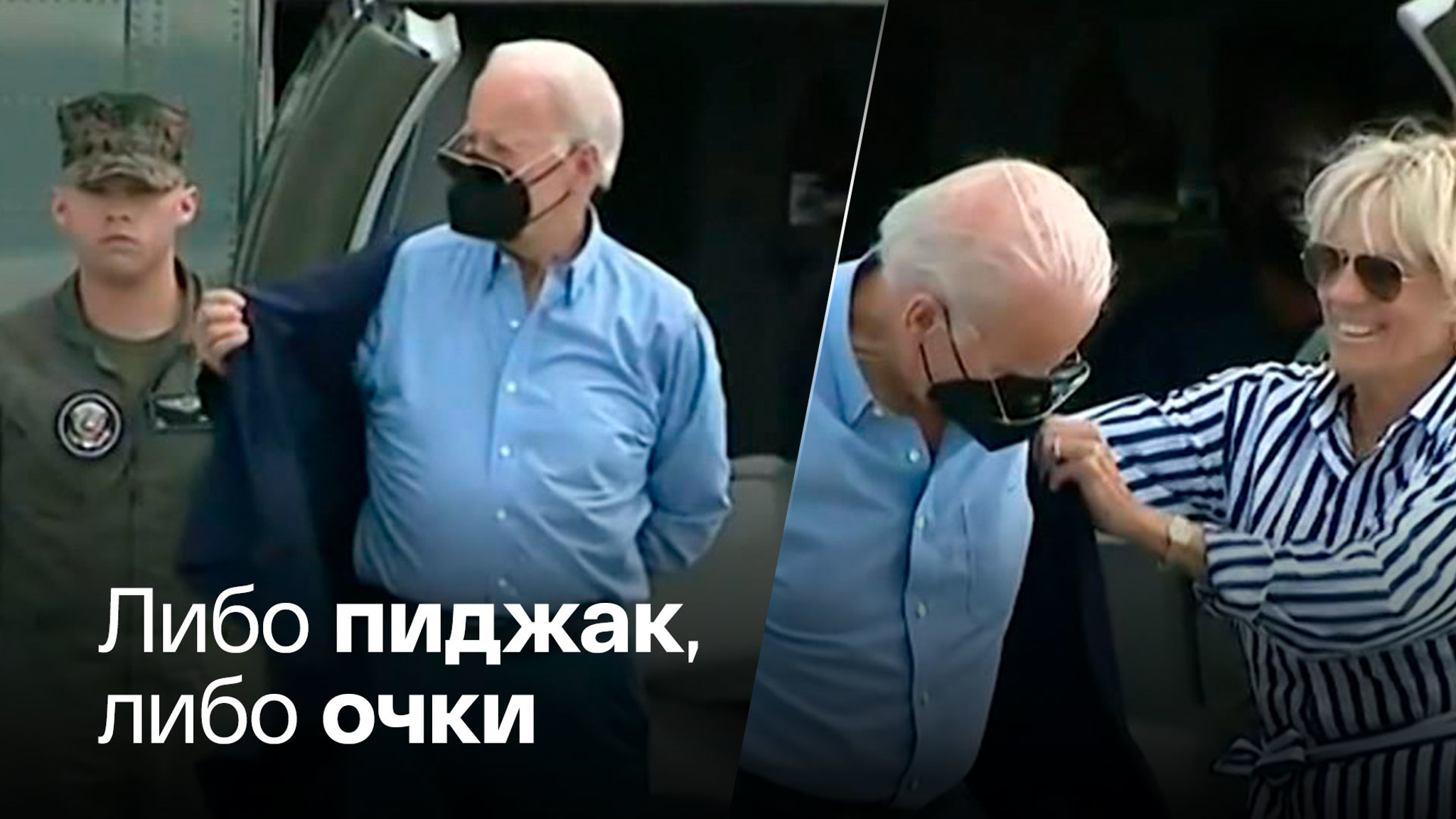 Супруга Байдена спасла его от очередного конфуза