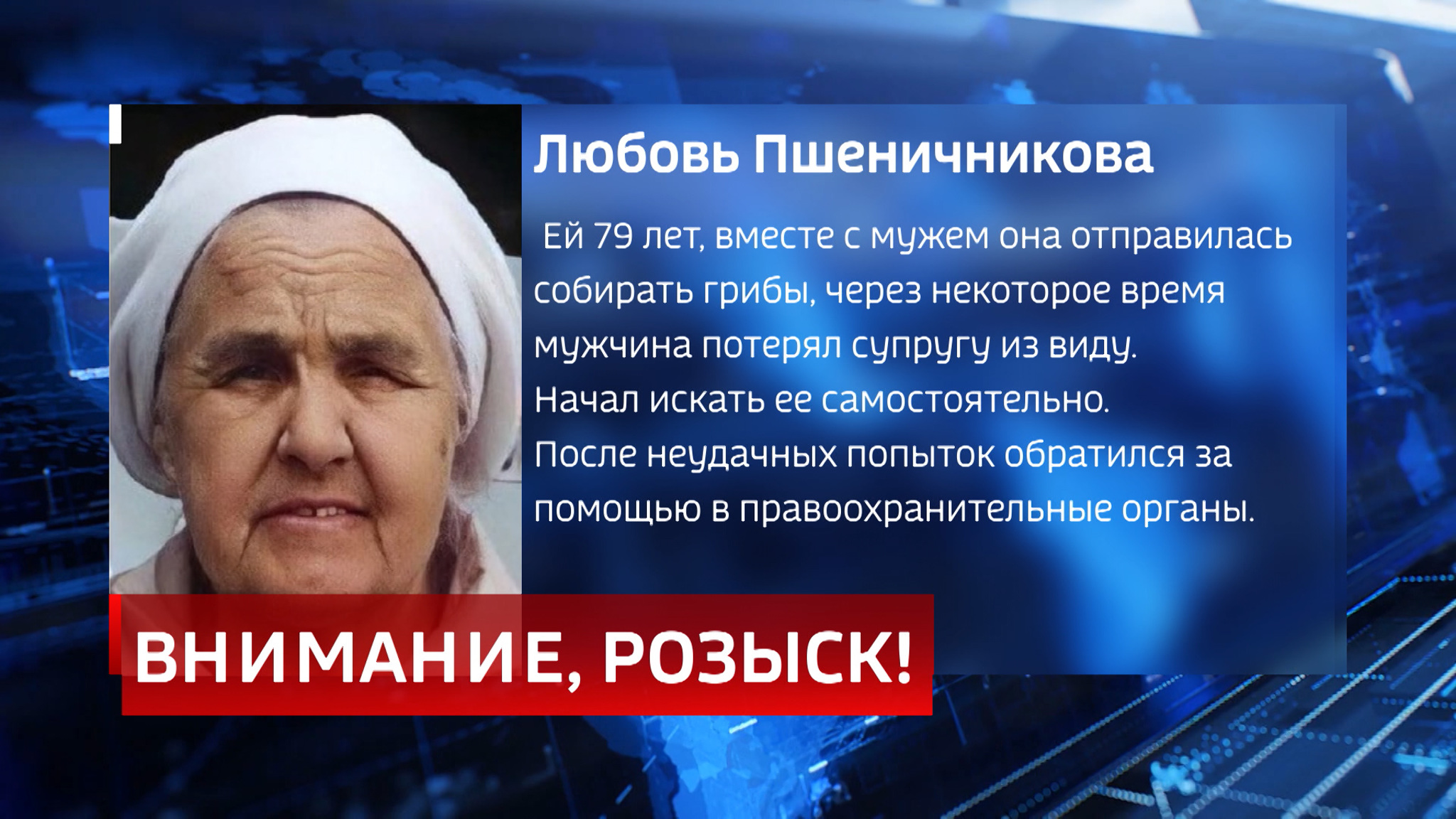 Поиски без вести пропавшей Любови Пшеничниковой возобновили