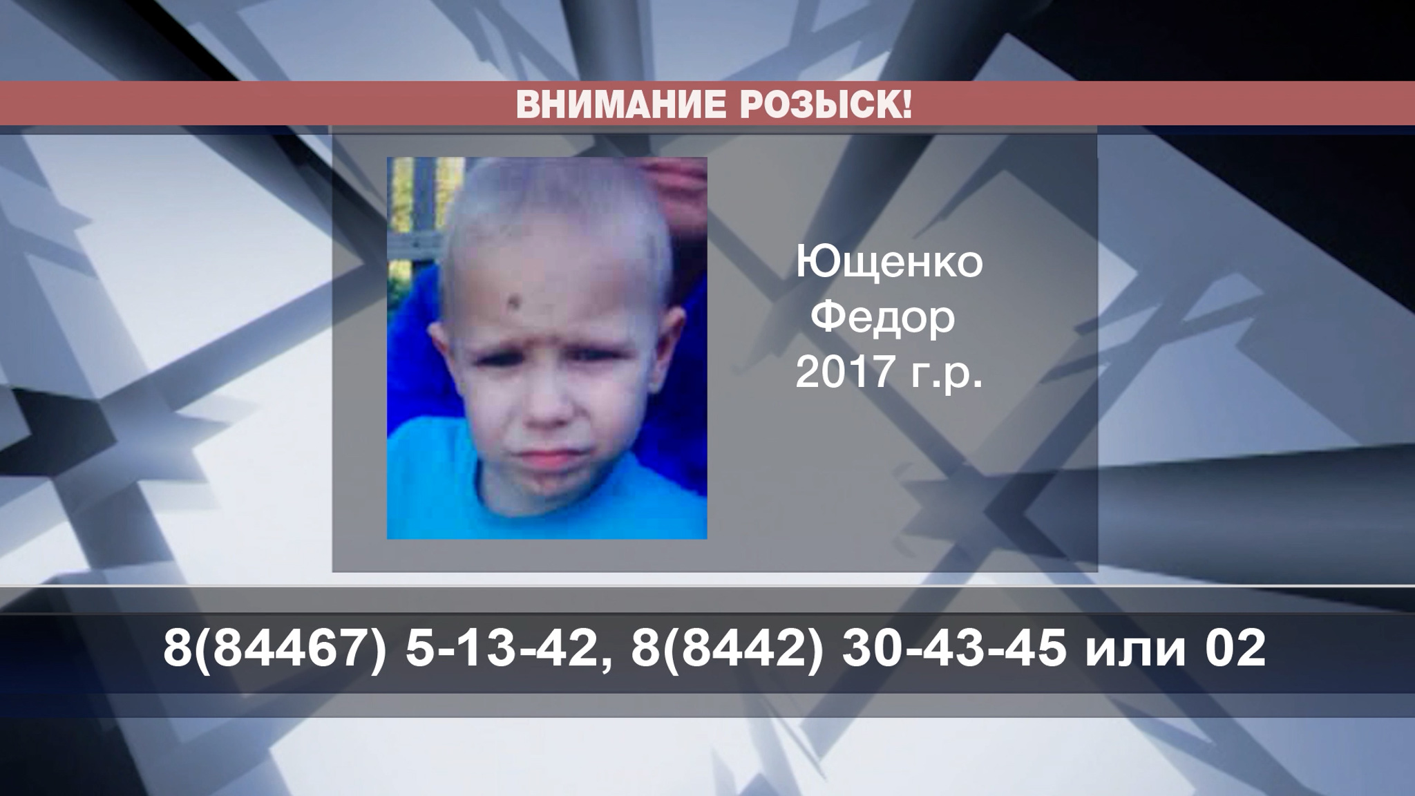 В Волгоградской области разыскивают 5-летнего мальчика в синей футболке