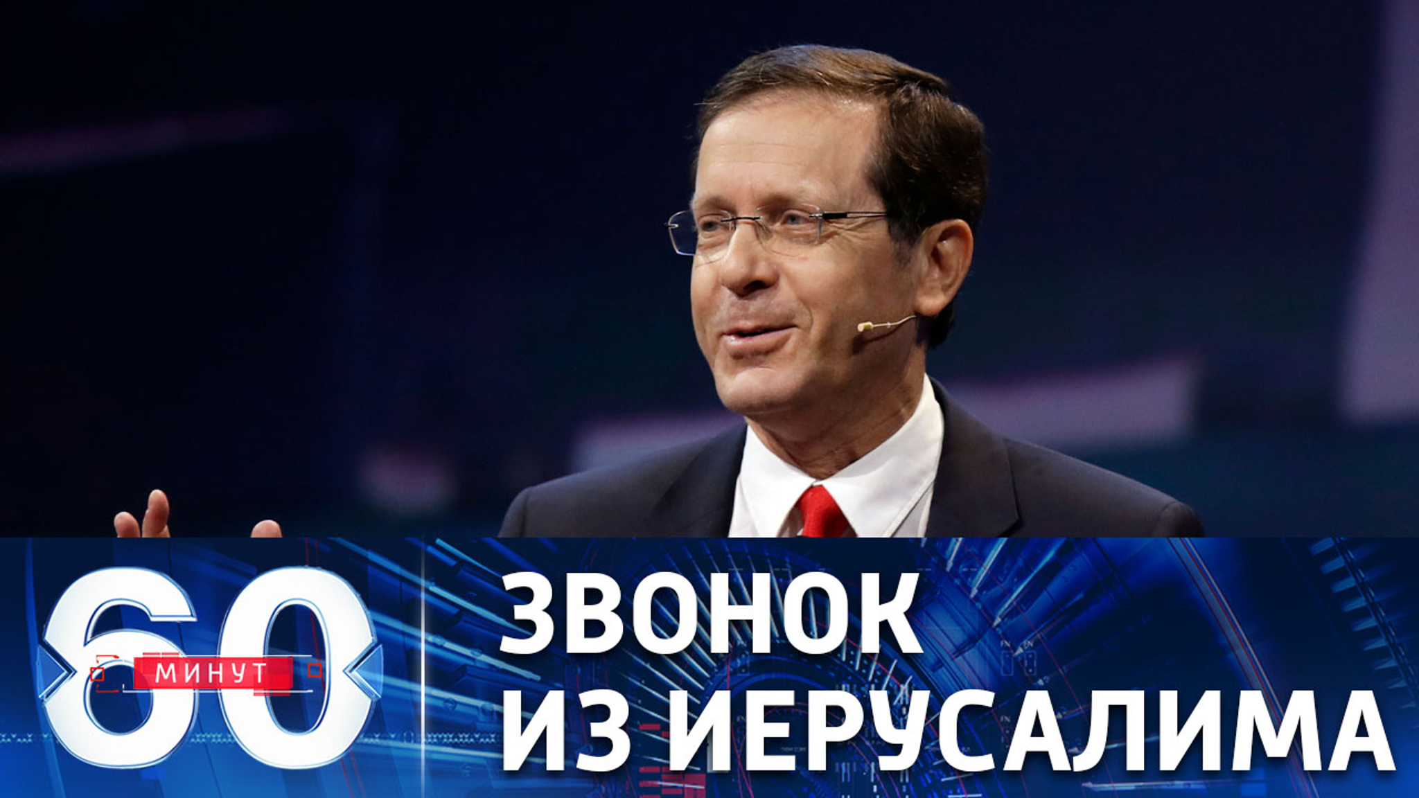 Путин переговорил с президентом Израиля