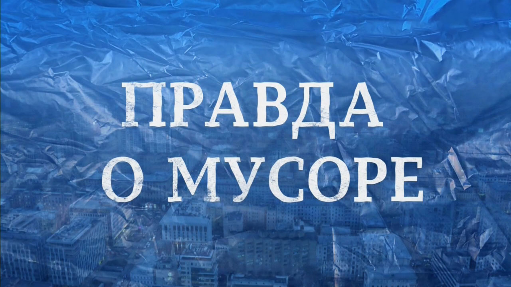 Правда о мусоре