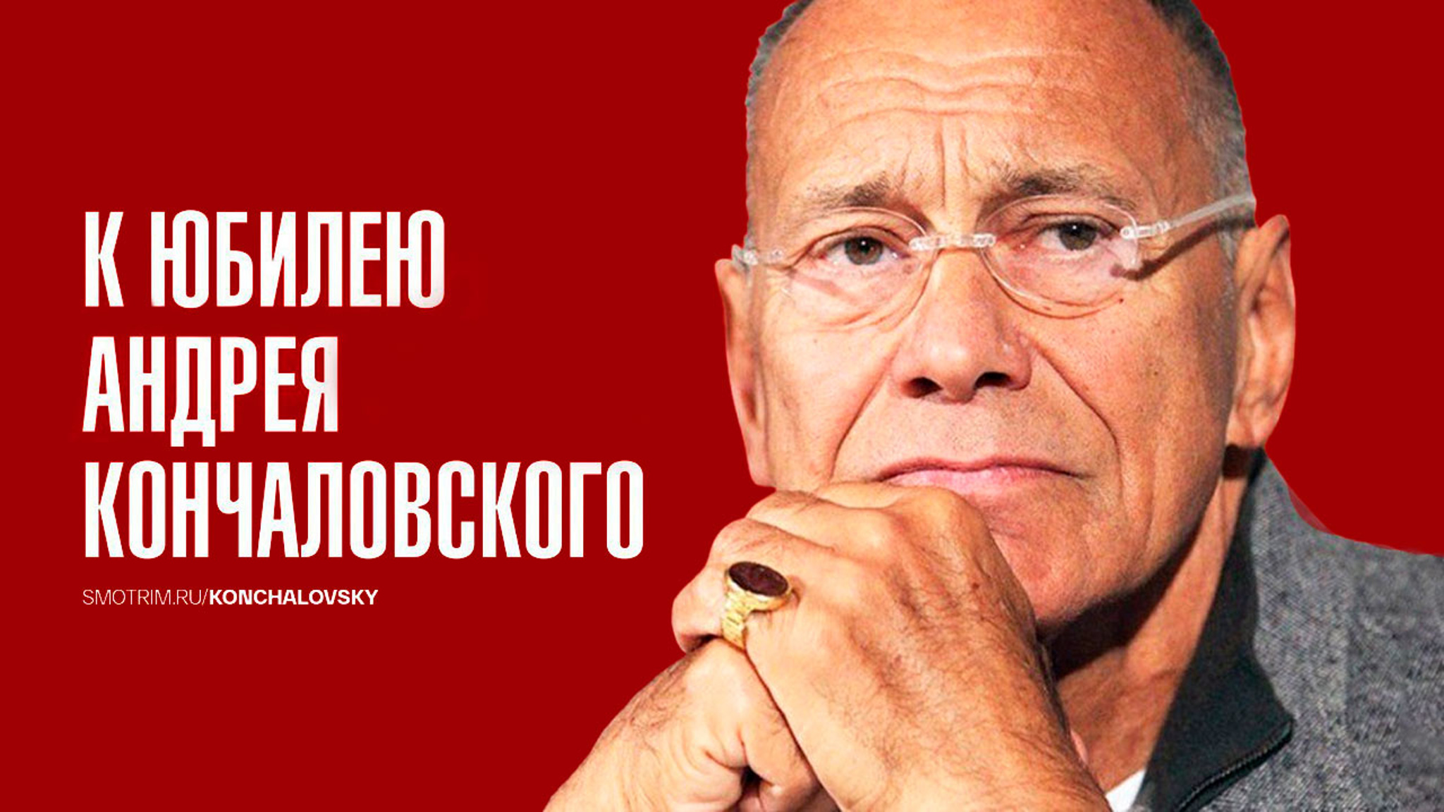 "Россия 1", "Россия-Культура" и "Маяк" подготовили особую программу к юбилею Андрея Кончаловского