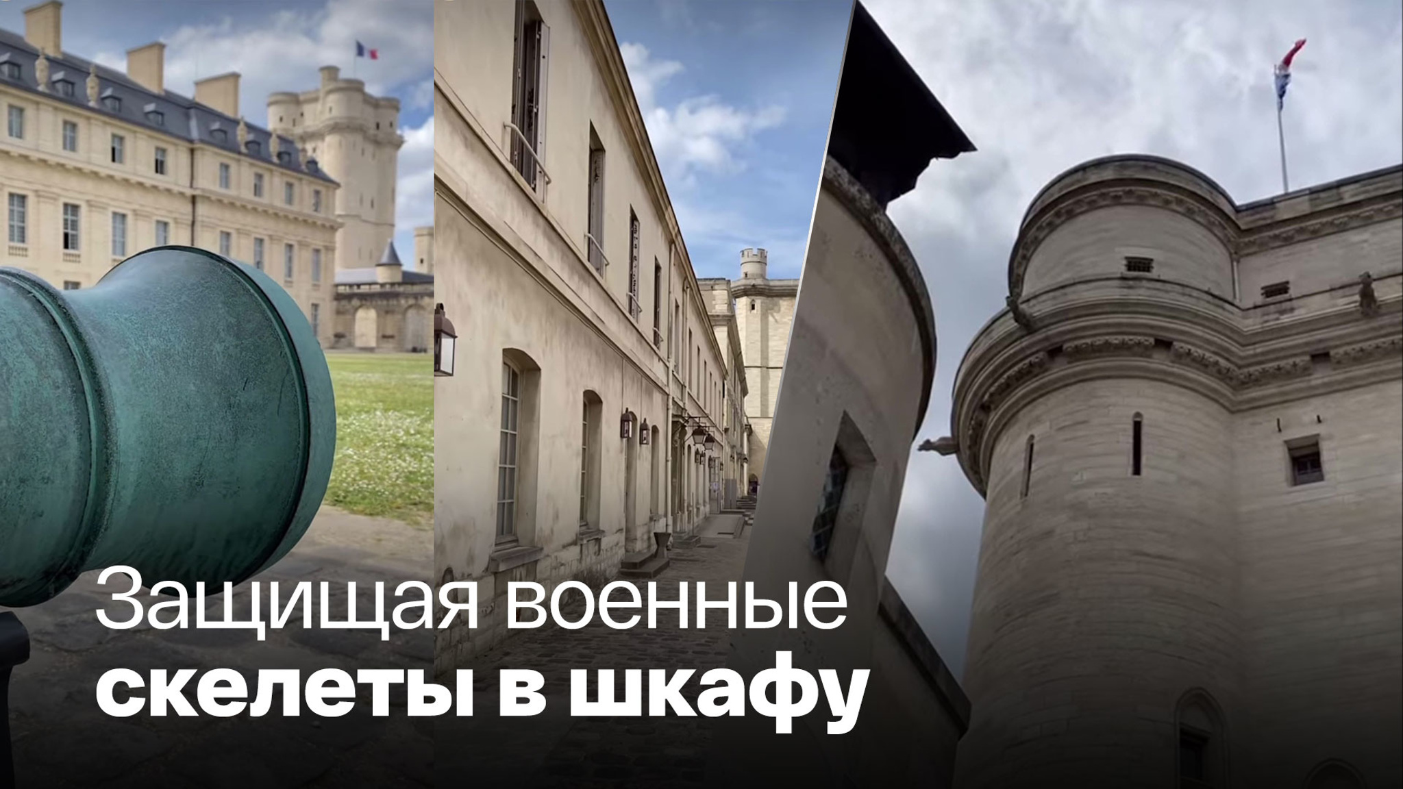 Защищая военные   скелеты в шкаф
