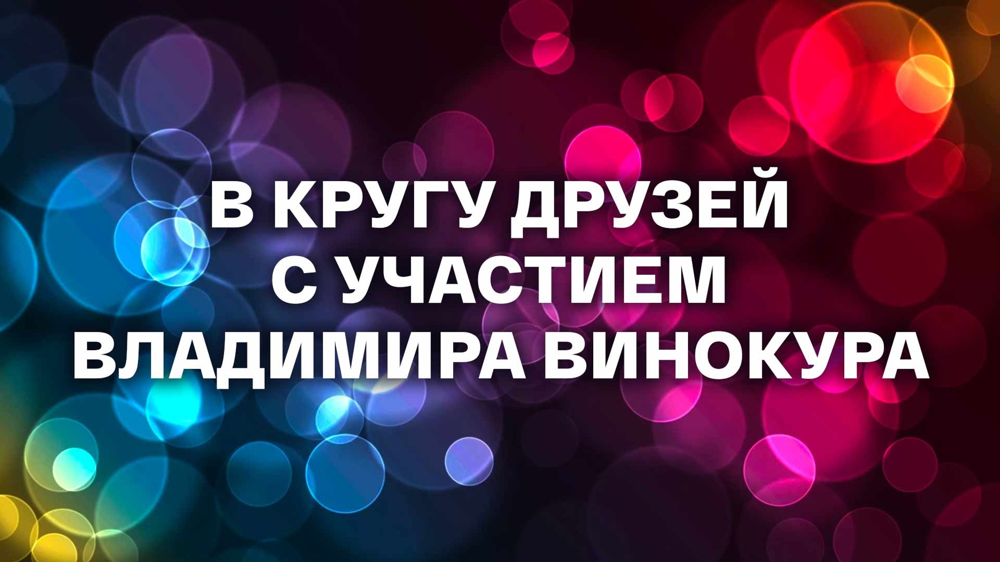 В кругу друзей с участием Владимира Винокура