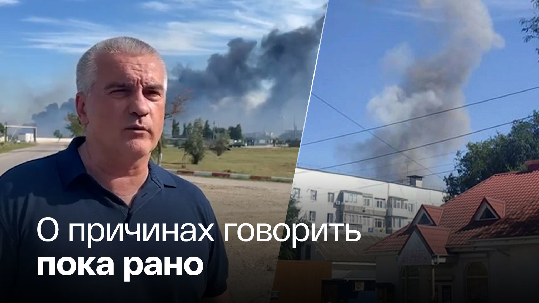 Глава Крыма прокомментировал ЧП на военном аэродроме