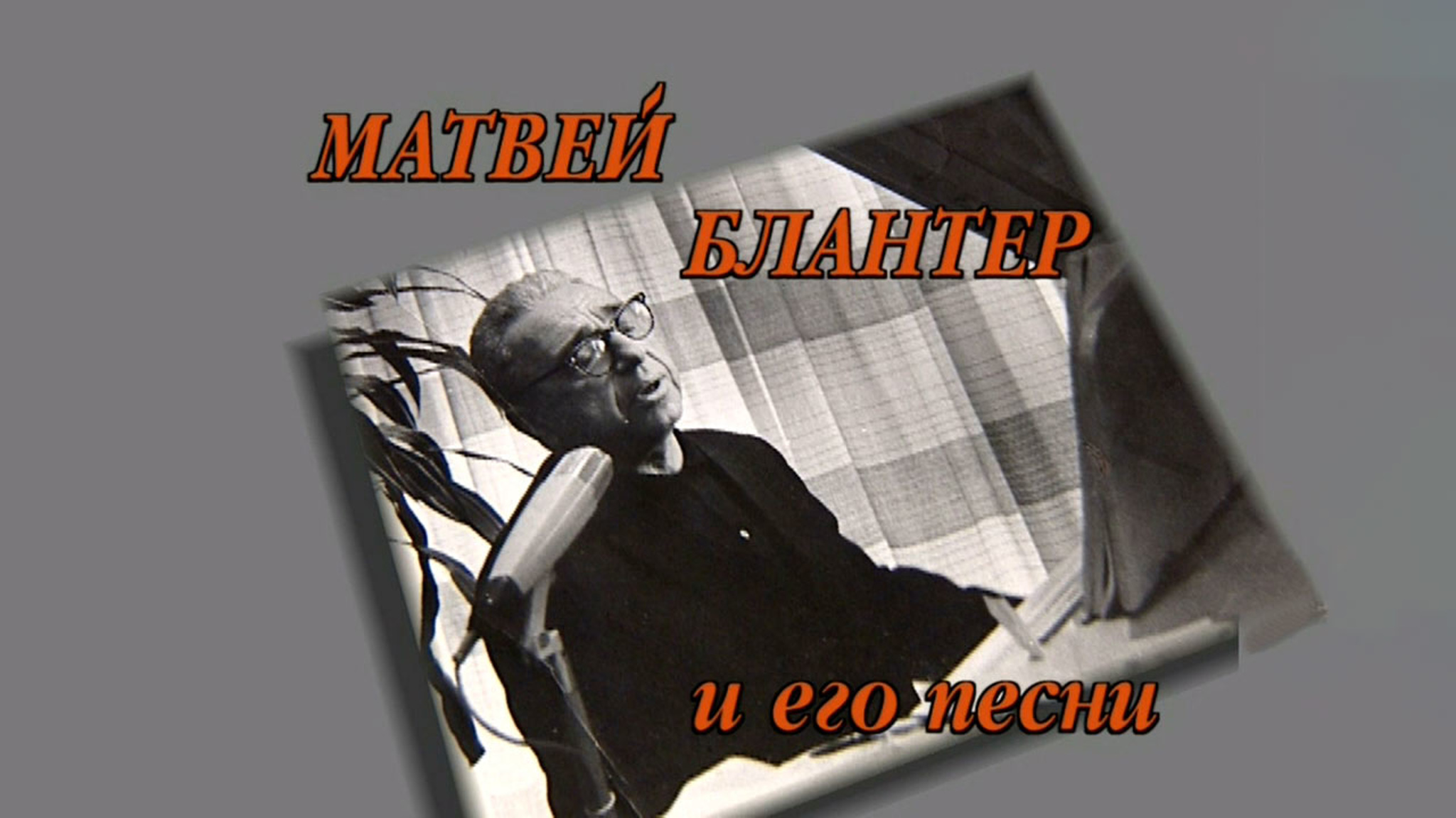 Матвей Блантер и его песни