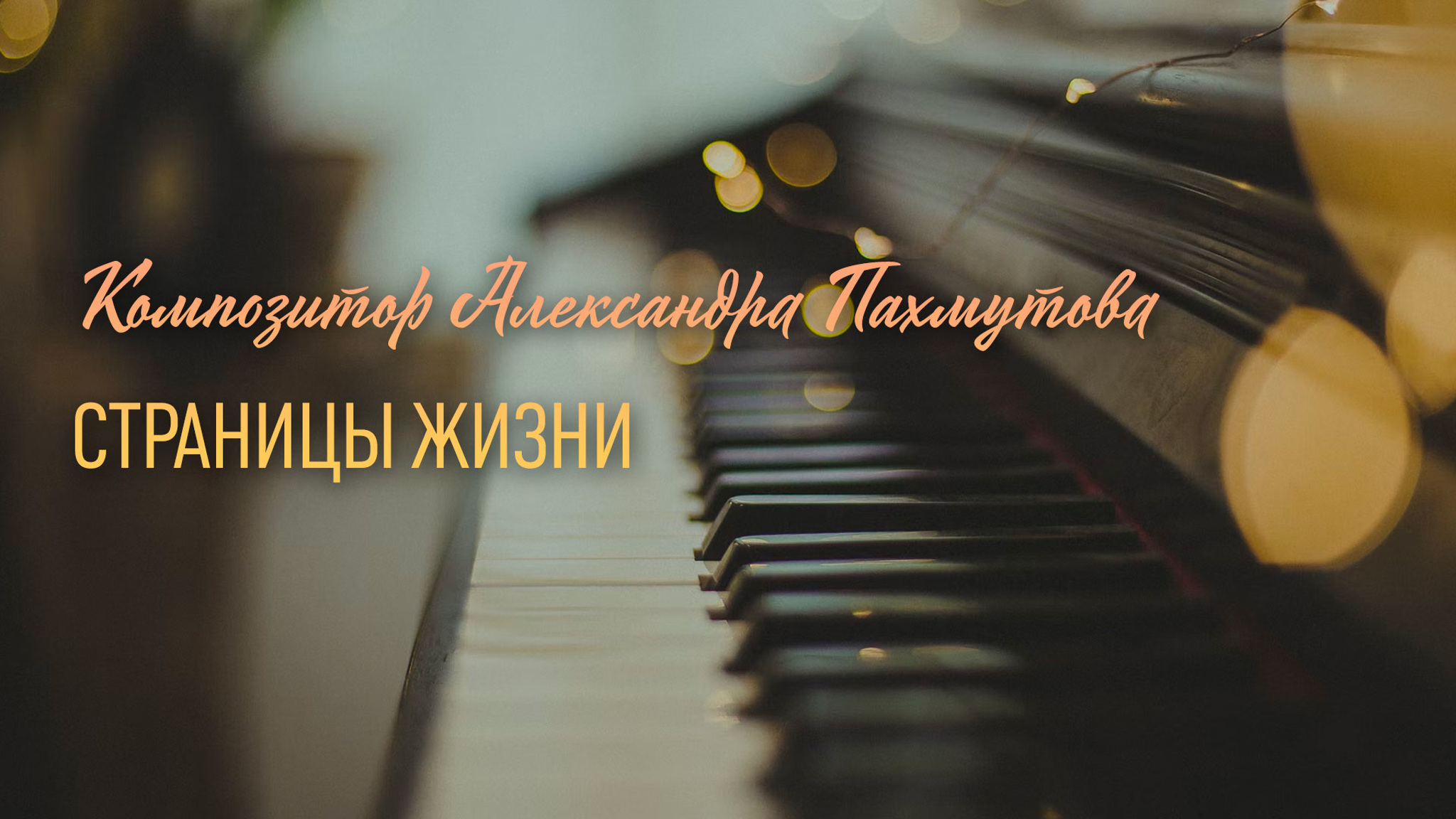 Композитор Александра Пахмутова. Страницы жизни