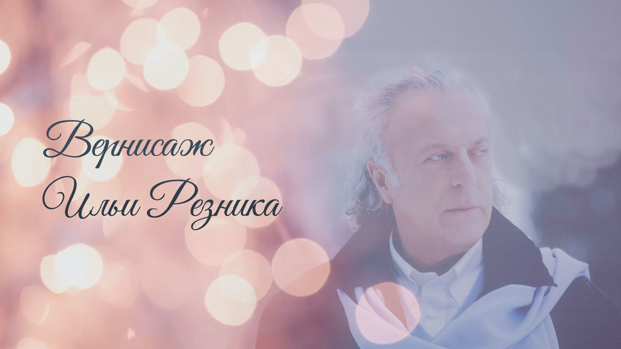 Вернисаж Ильи Резника