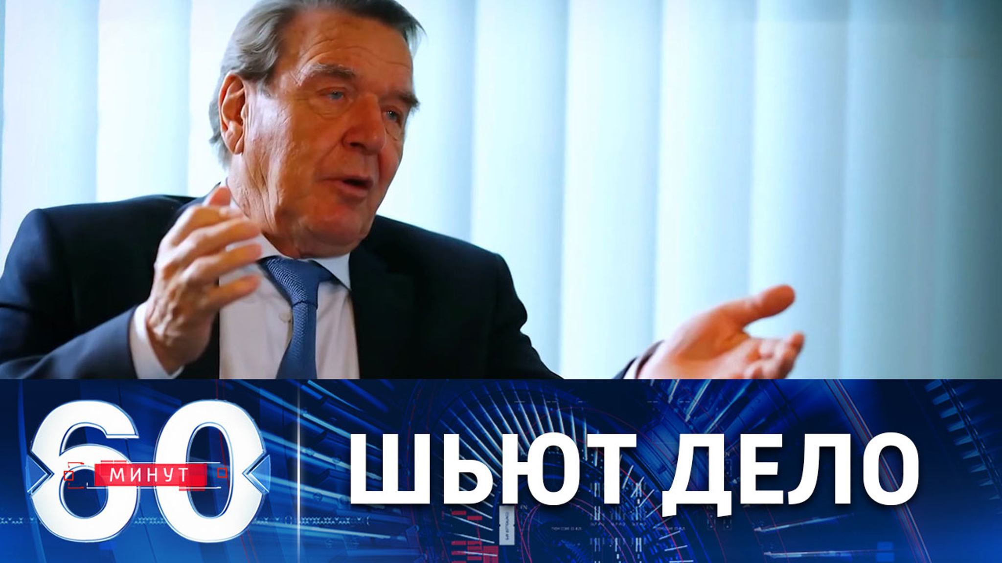 Попытка уголовного преследования Шредера