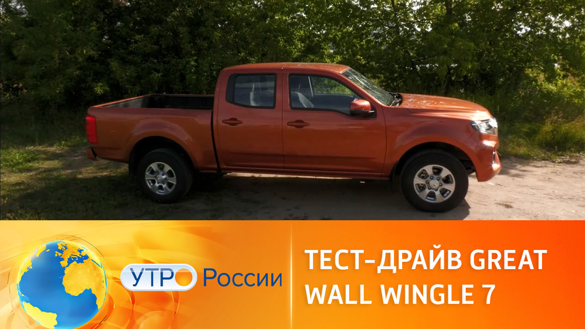 Иван Зенкевич устроил тест-драйв пикапа Great Wall Wingle 7