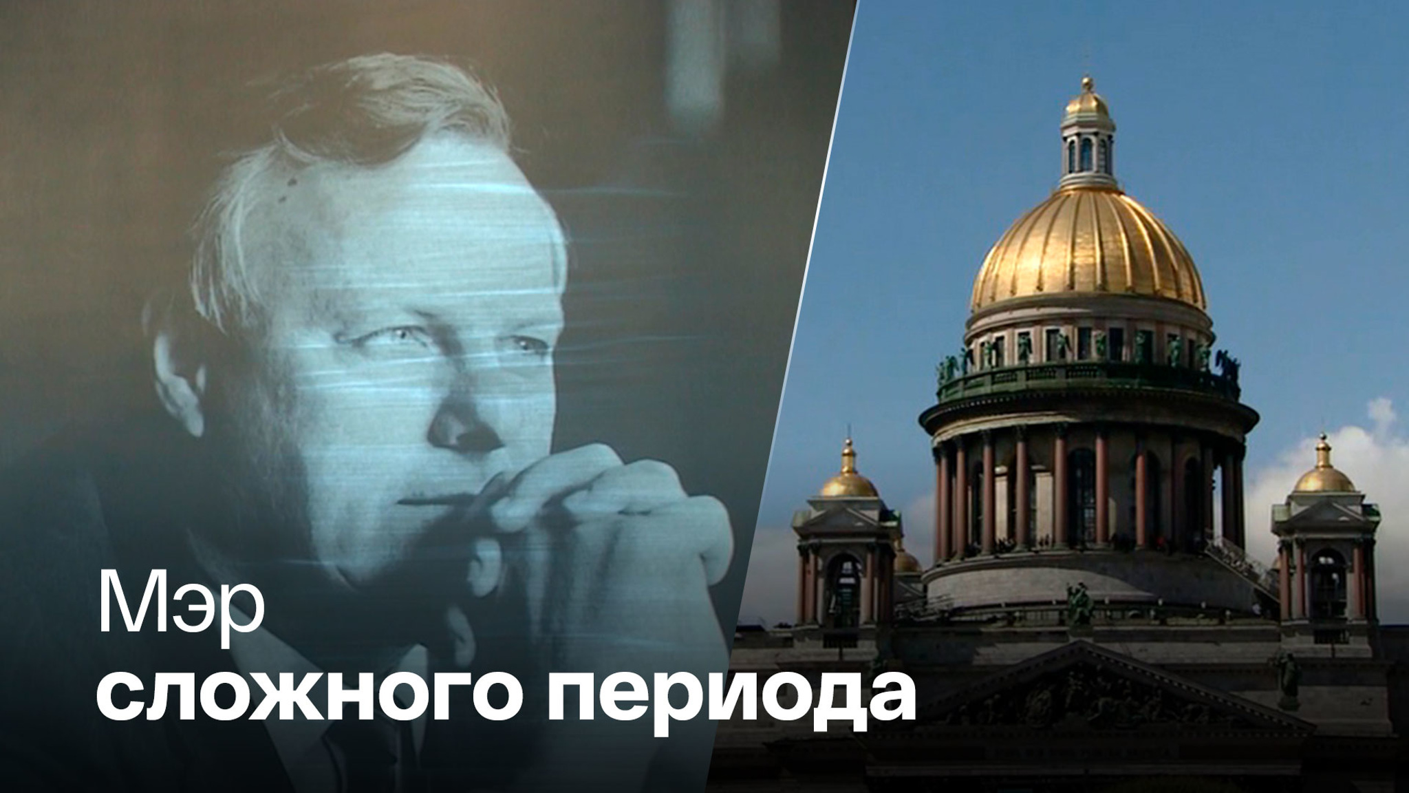 Чем запомнился и почему раздражал оппонентов Анатолий Собчак