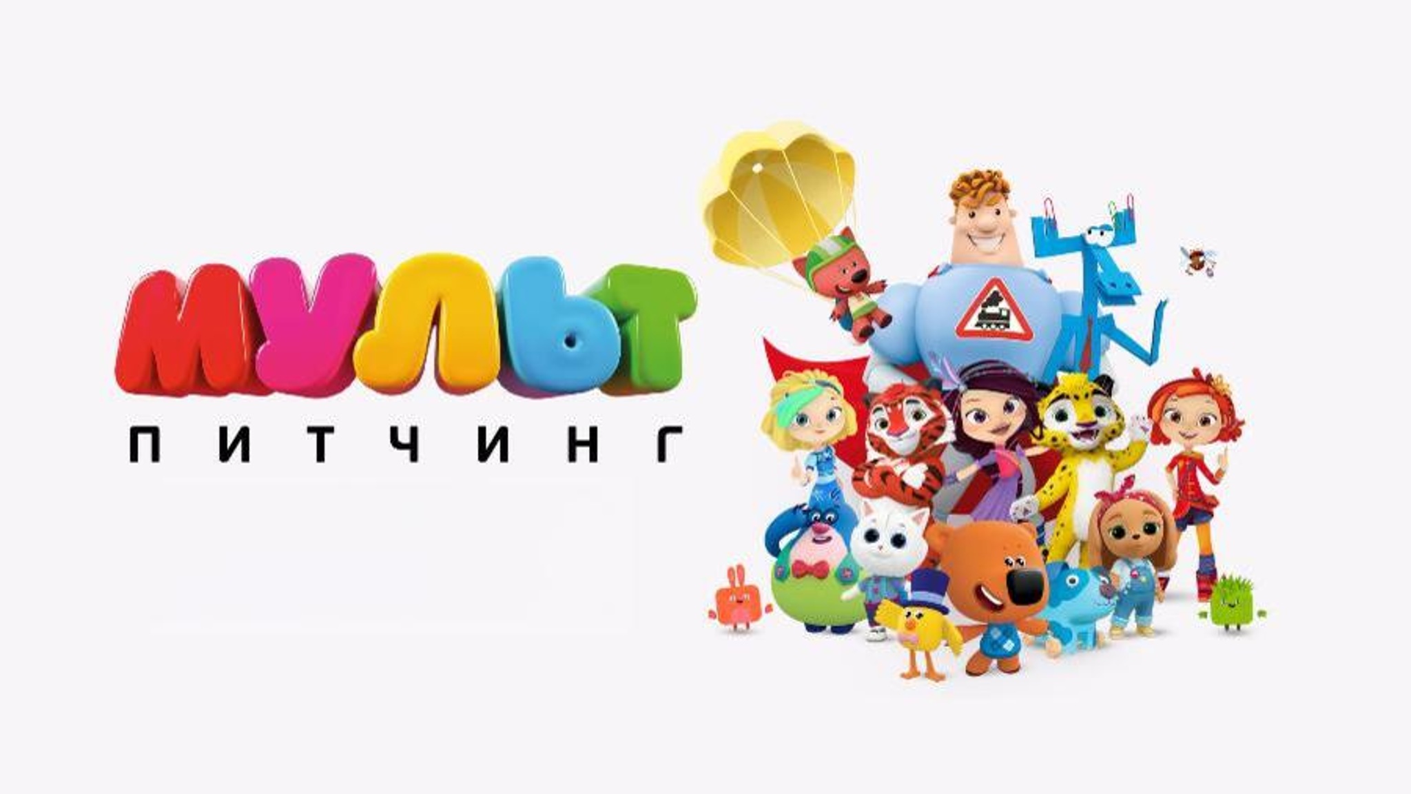 Сценарии о родственниках Бабы Яги, волшебном путешествии по Африке и о правилах безопасности в интернете для детей — среди заявок на участие в "МУЛЬТ Питчинге"