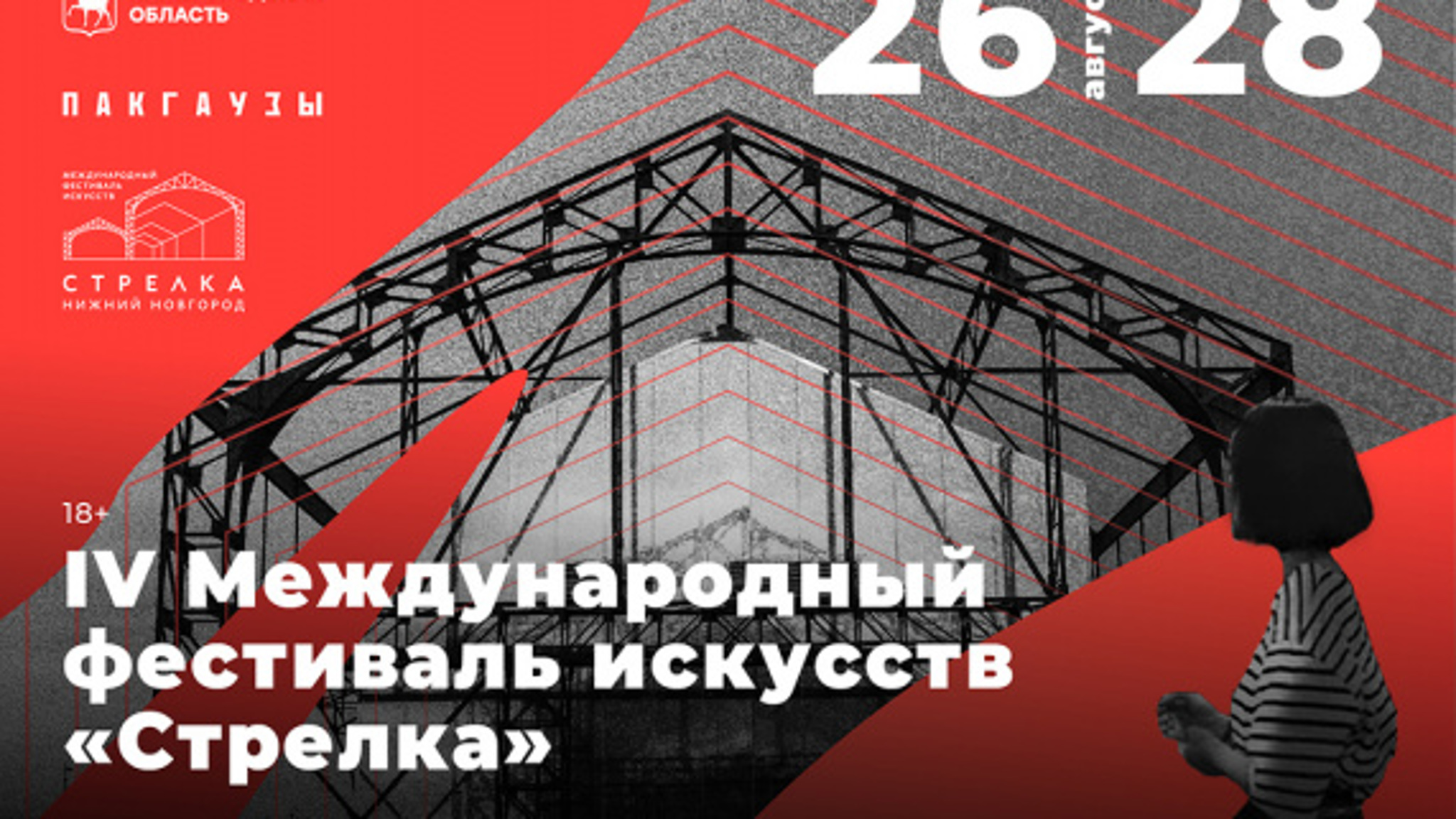 Международный фестиваль искусств "Стрелка" состоится в пакгаузах с 26 по 28 августа в Нижнем Новгороде