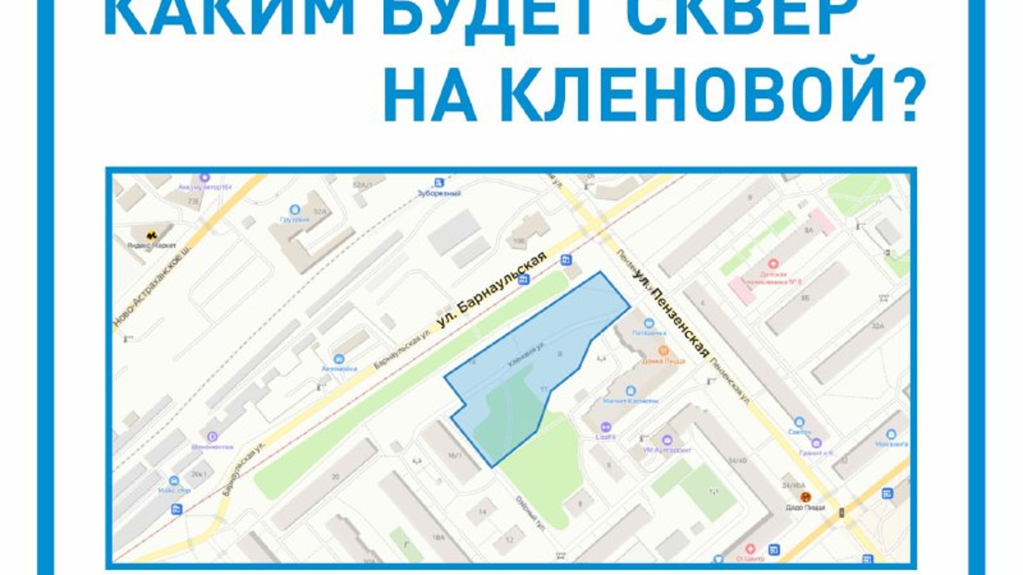Саратовцам предлагают решить, каким будет сквер на ул. Кленовая