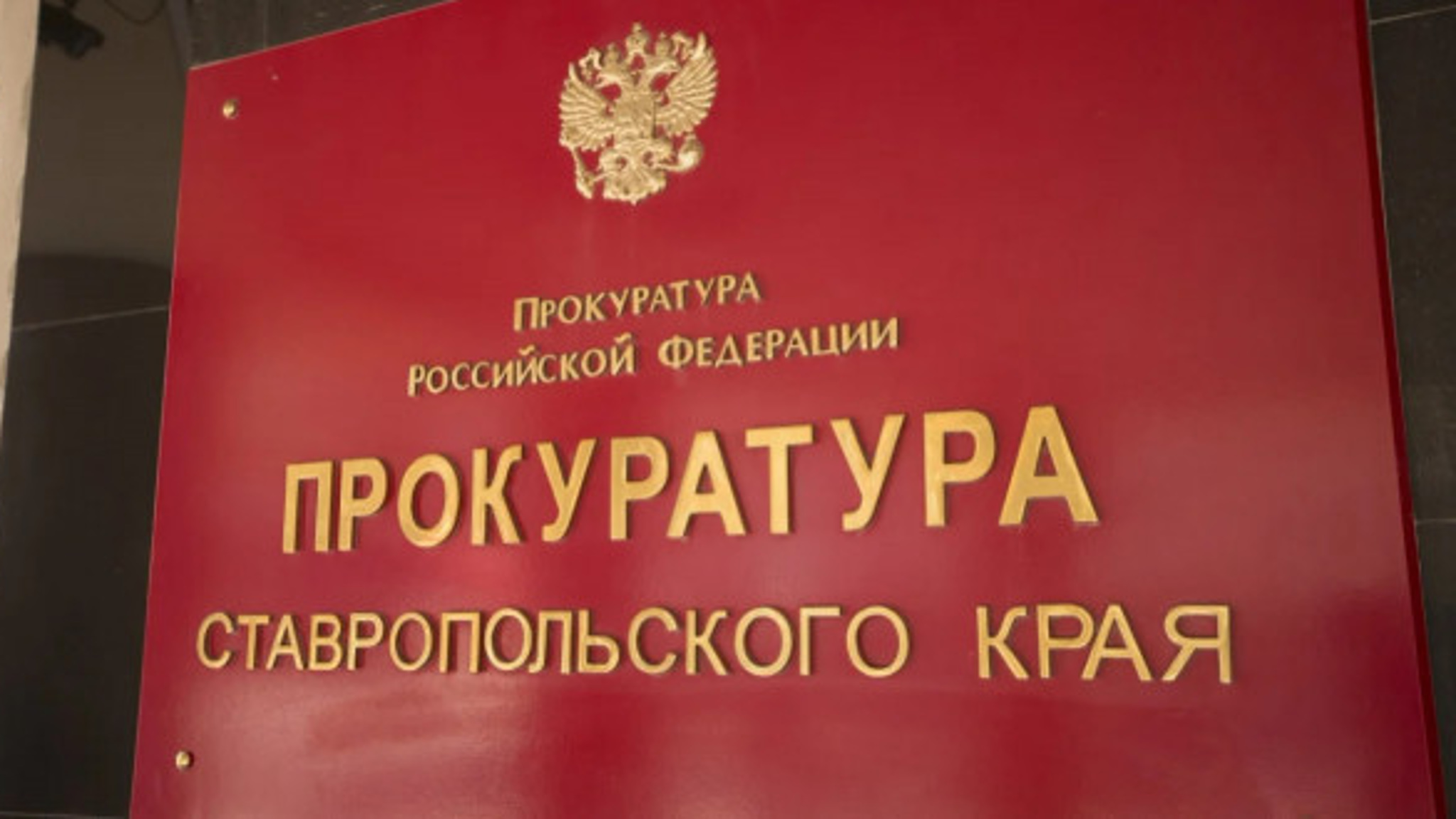 Житель Ставрополья подозревается в покушении на мошенничество на 30 миллионов рублей