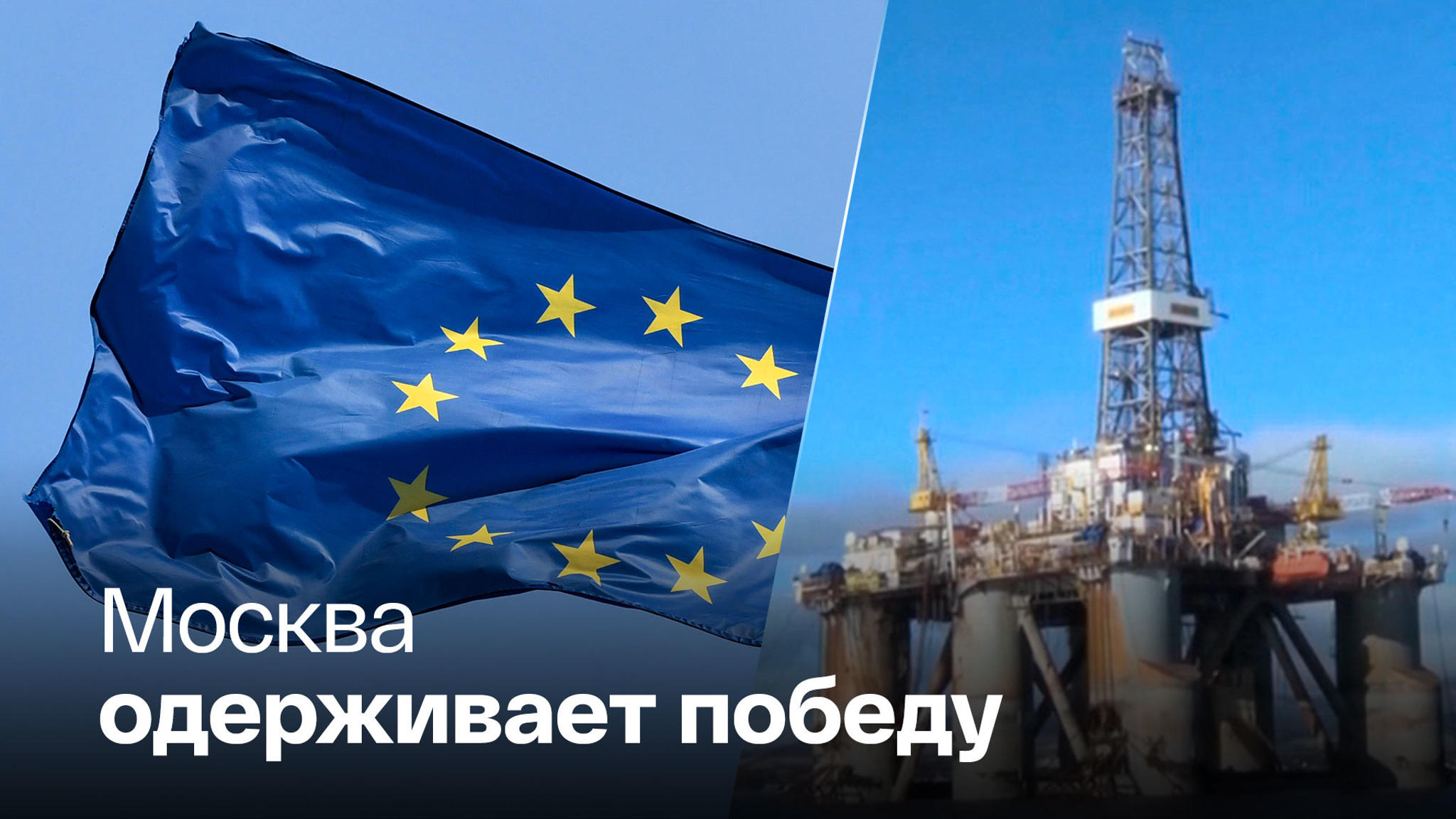 Россия выигрывает в противостоянии на нефтяном рынке