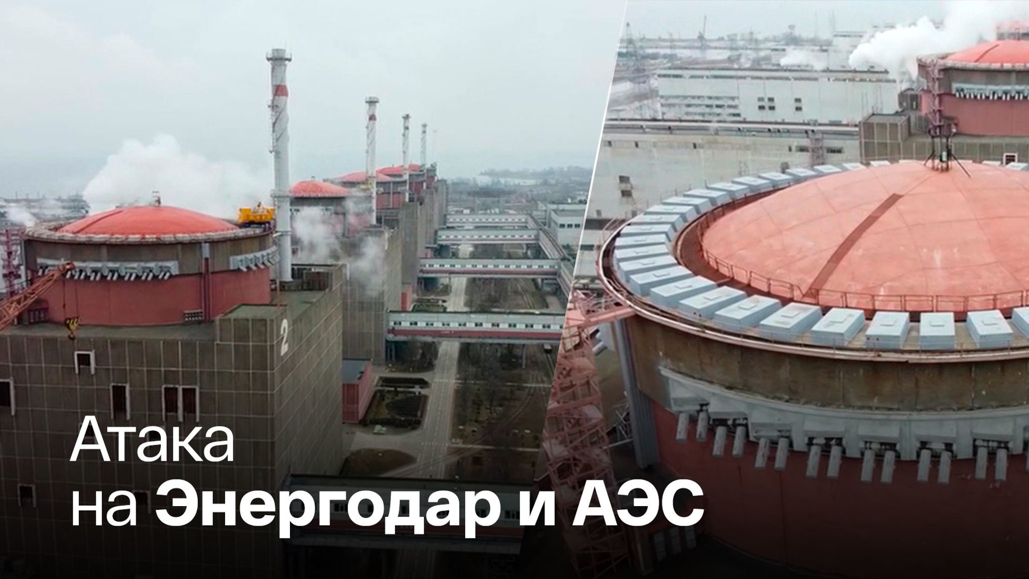 Российская ПВО отбила нападение на ядерный объект