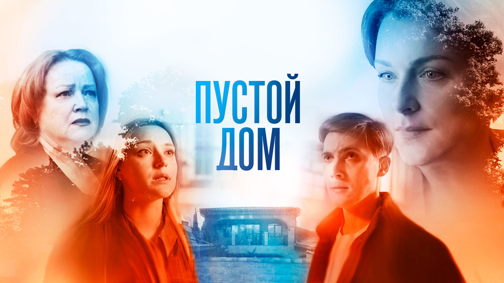 Пустой дом