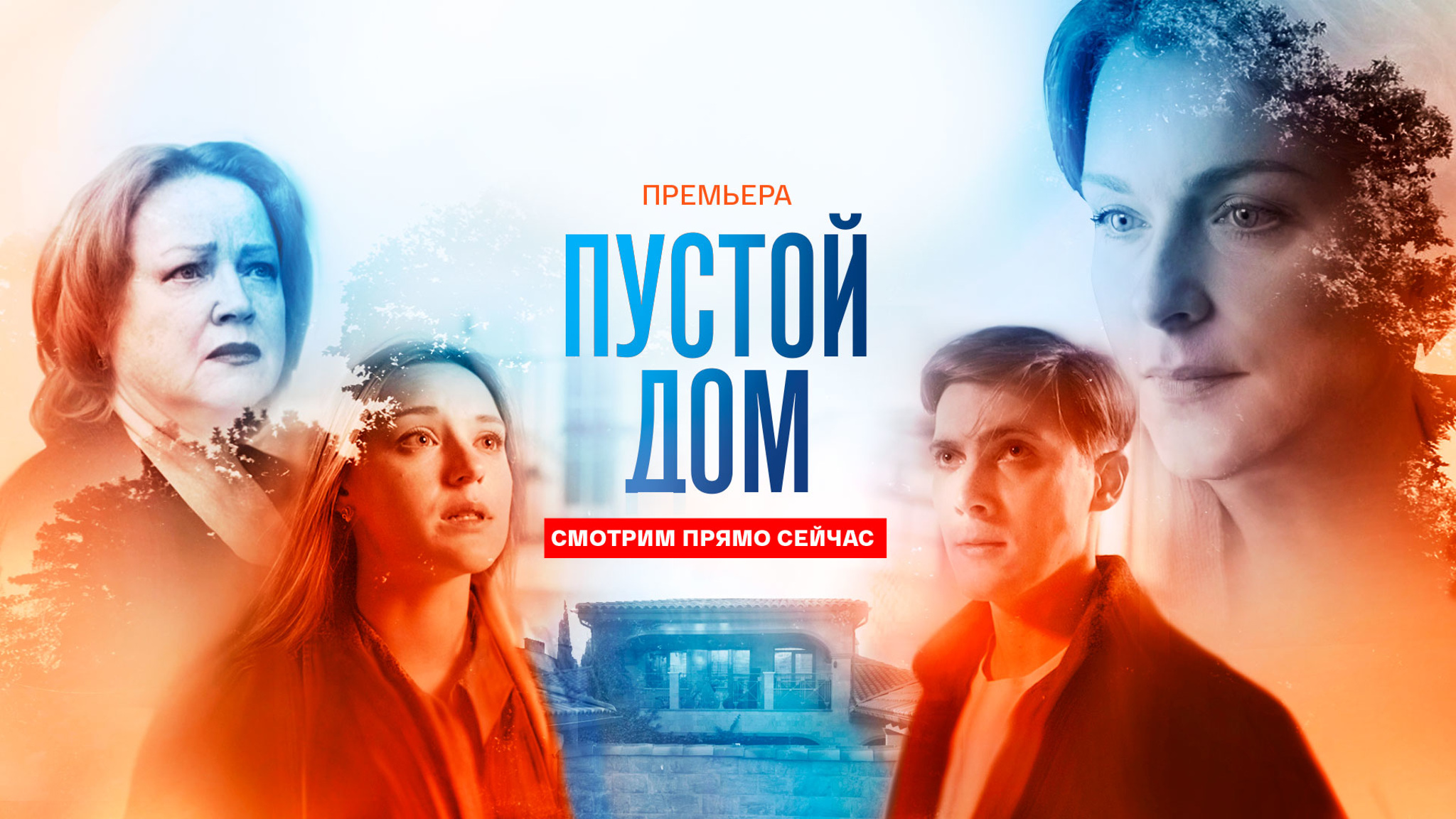 "Пустой дом" – новая остросюжетная мелодрама уже на "Смотрим"