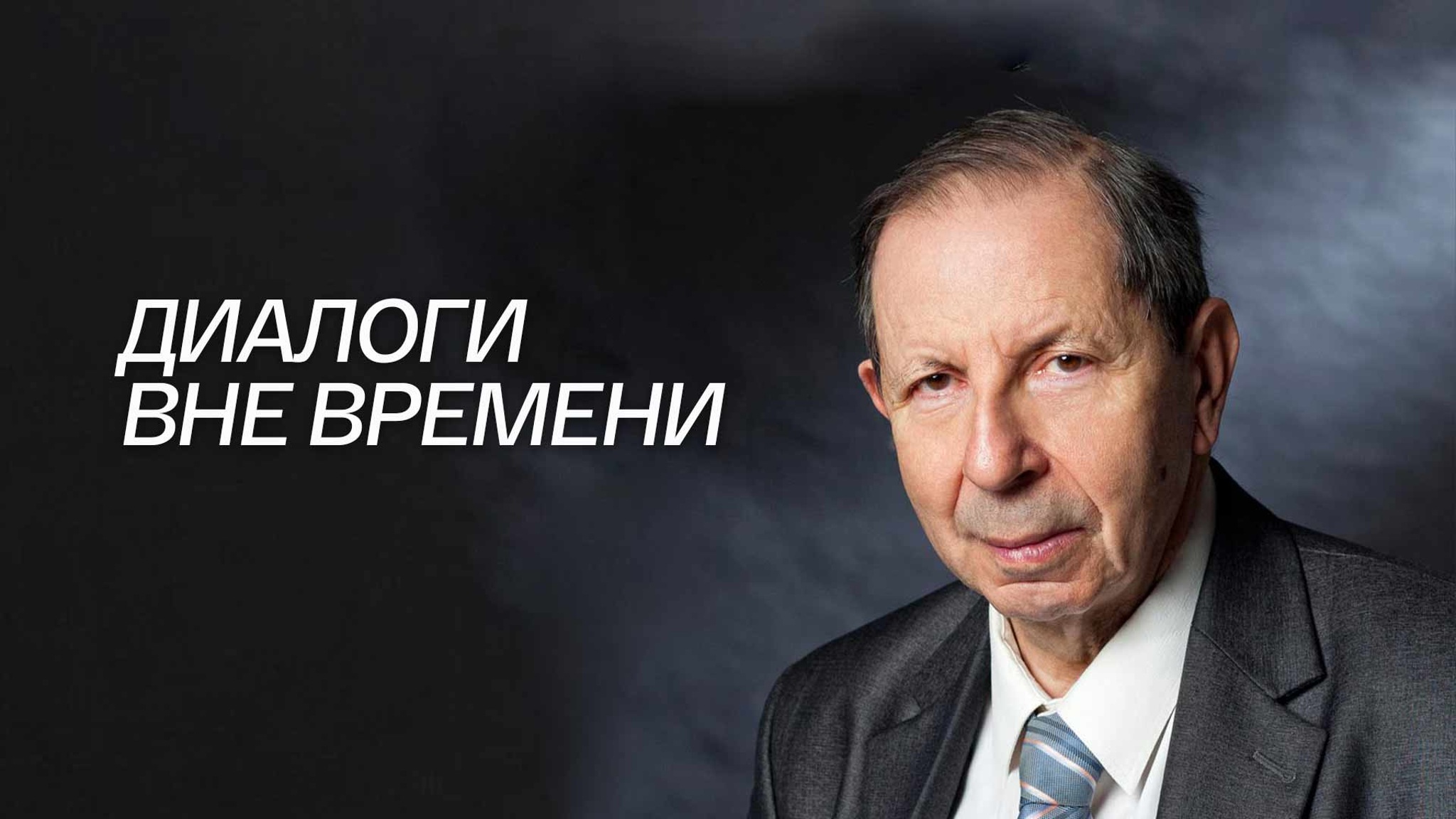 Диалоги вне времени