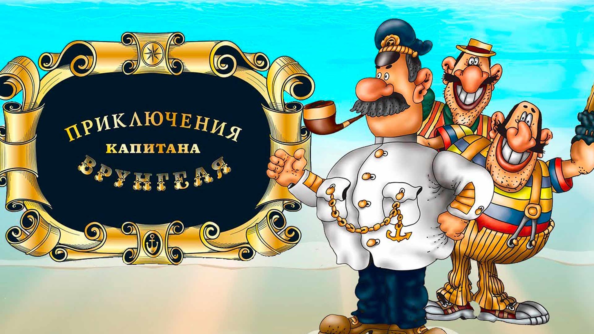 Умер создатель мультфильмов про капитана Врунгеля и "Остров сокровищ" Радна Сахалтуев