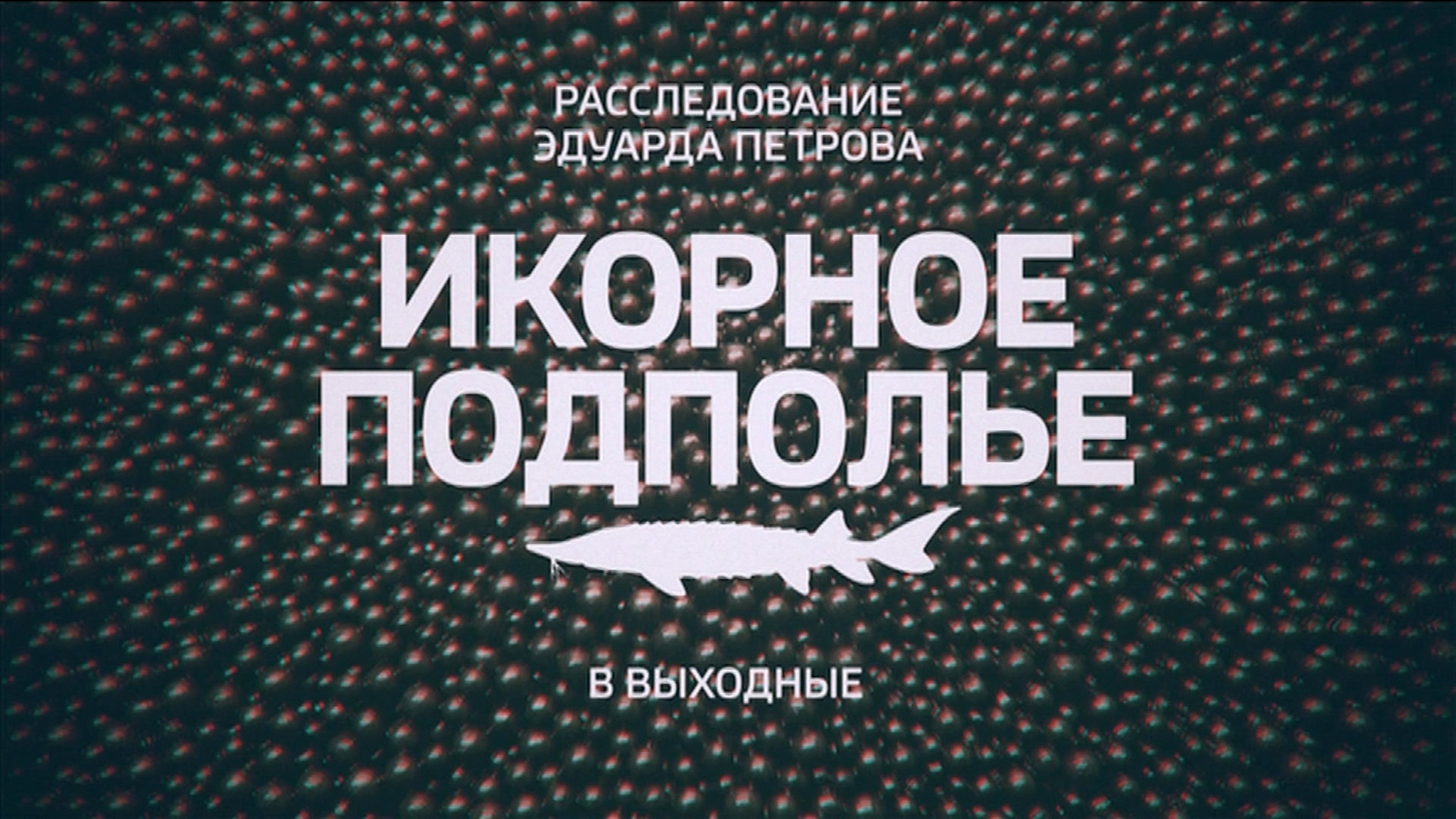 "Икорное подполье". Расследование Эдуарда Петрова