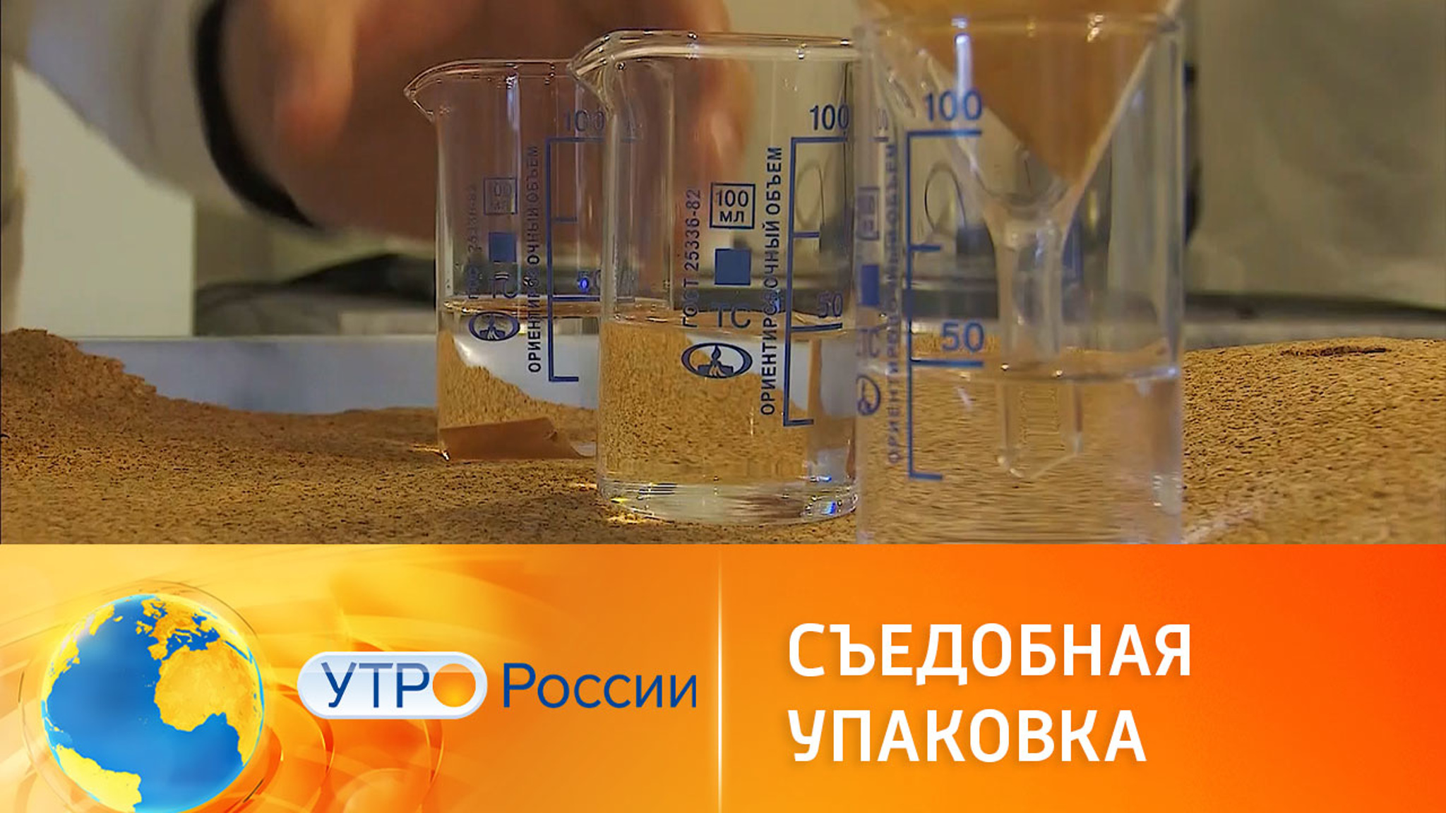 Российские ученые придумали съедобную упаковку