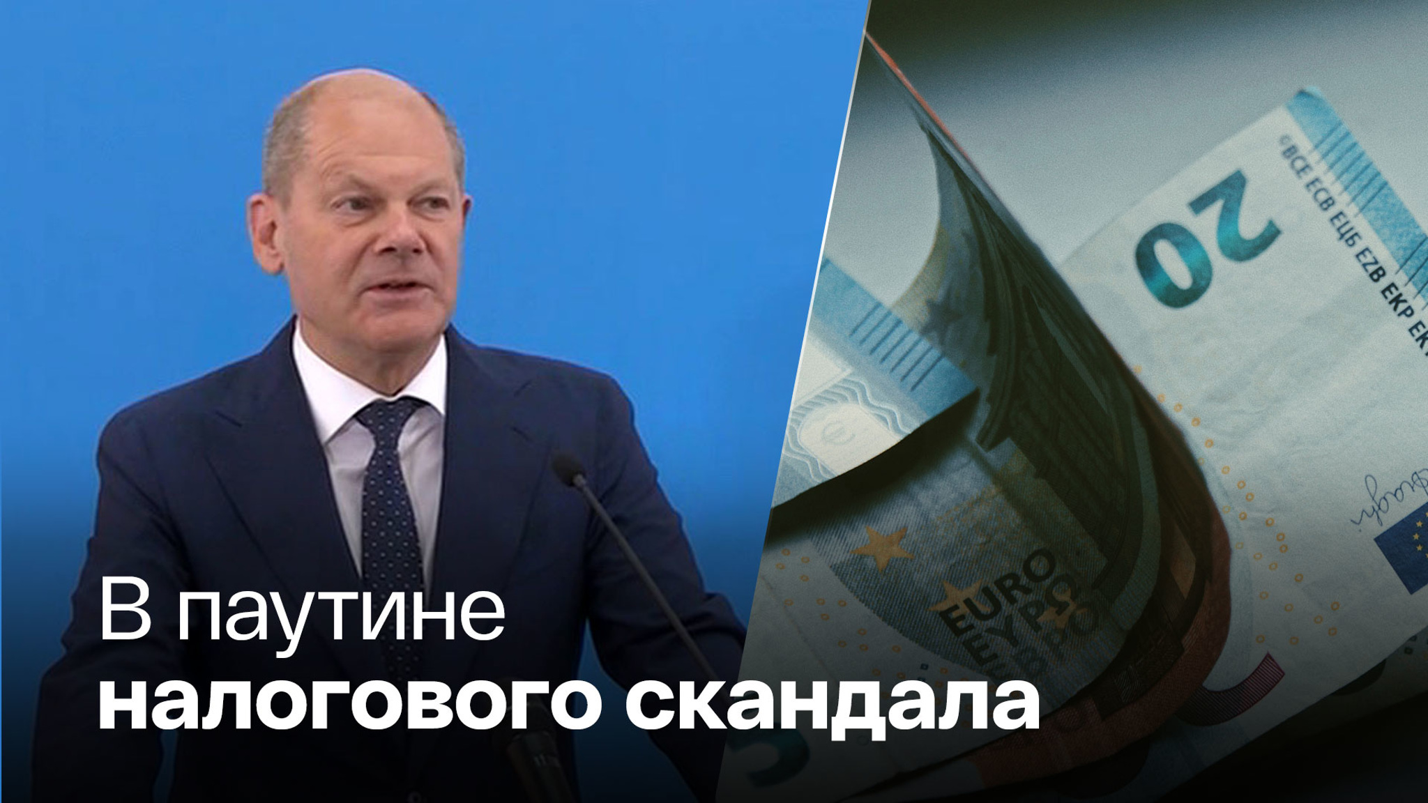 Шольц помогал мошенникам