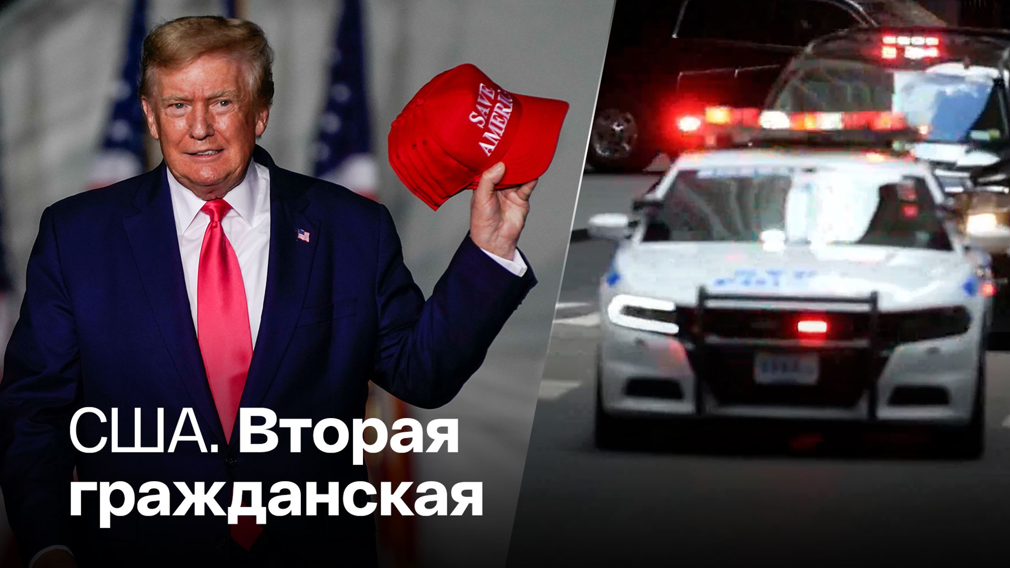 "Дело Трампа" раскололо американское общество надвое