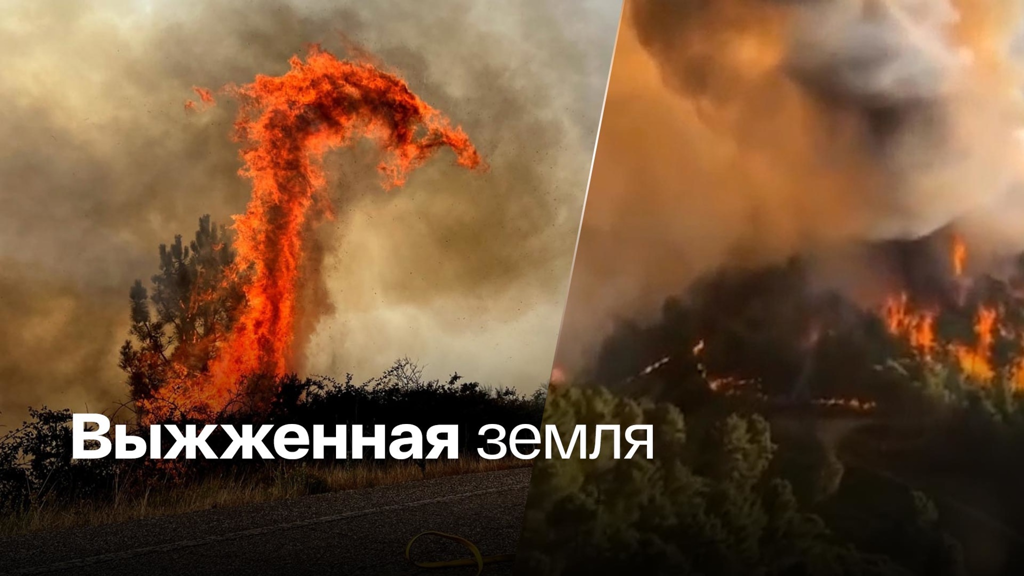 Стихия сжигает Европу