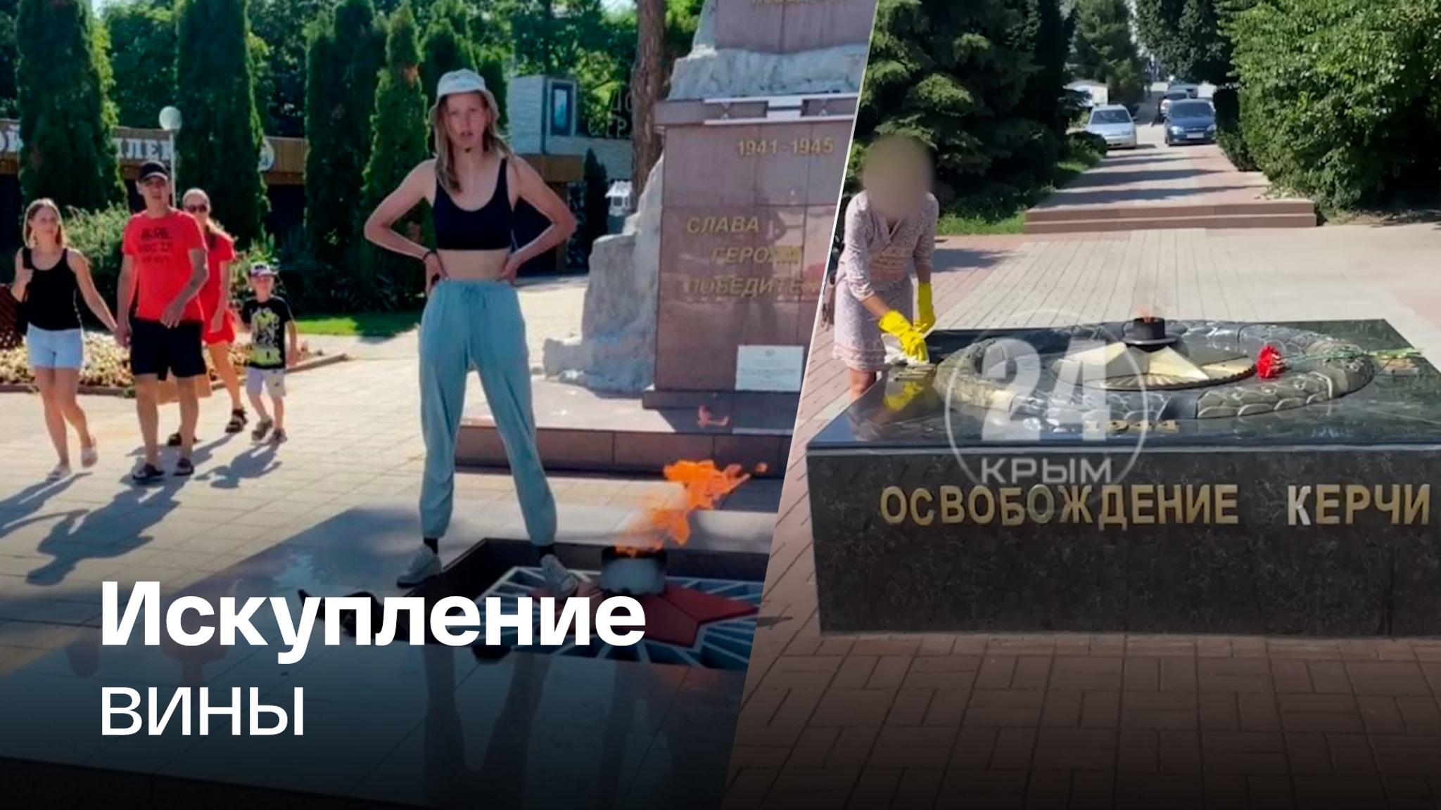Осквернившая Вечный огонь девушка пробует спасти положение