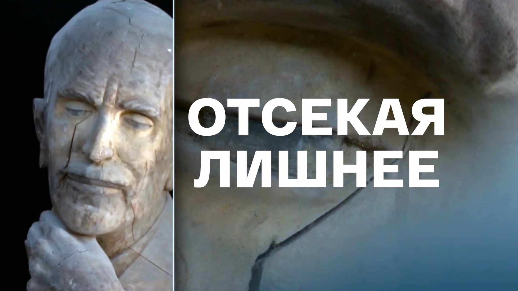 Отсекая лишнее