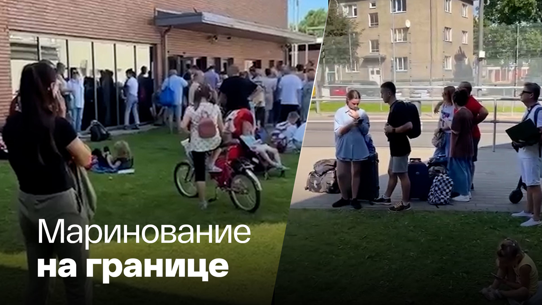 Люди часами ждут выезда из Эстонии в РФ