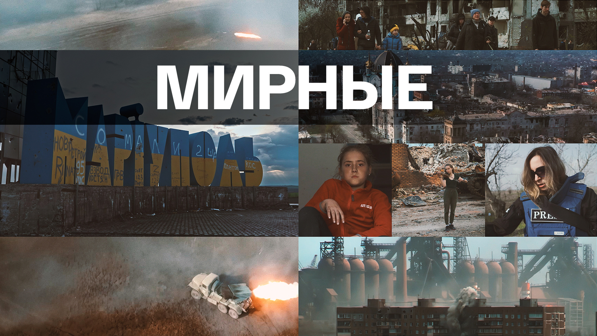 Мирные