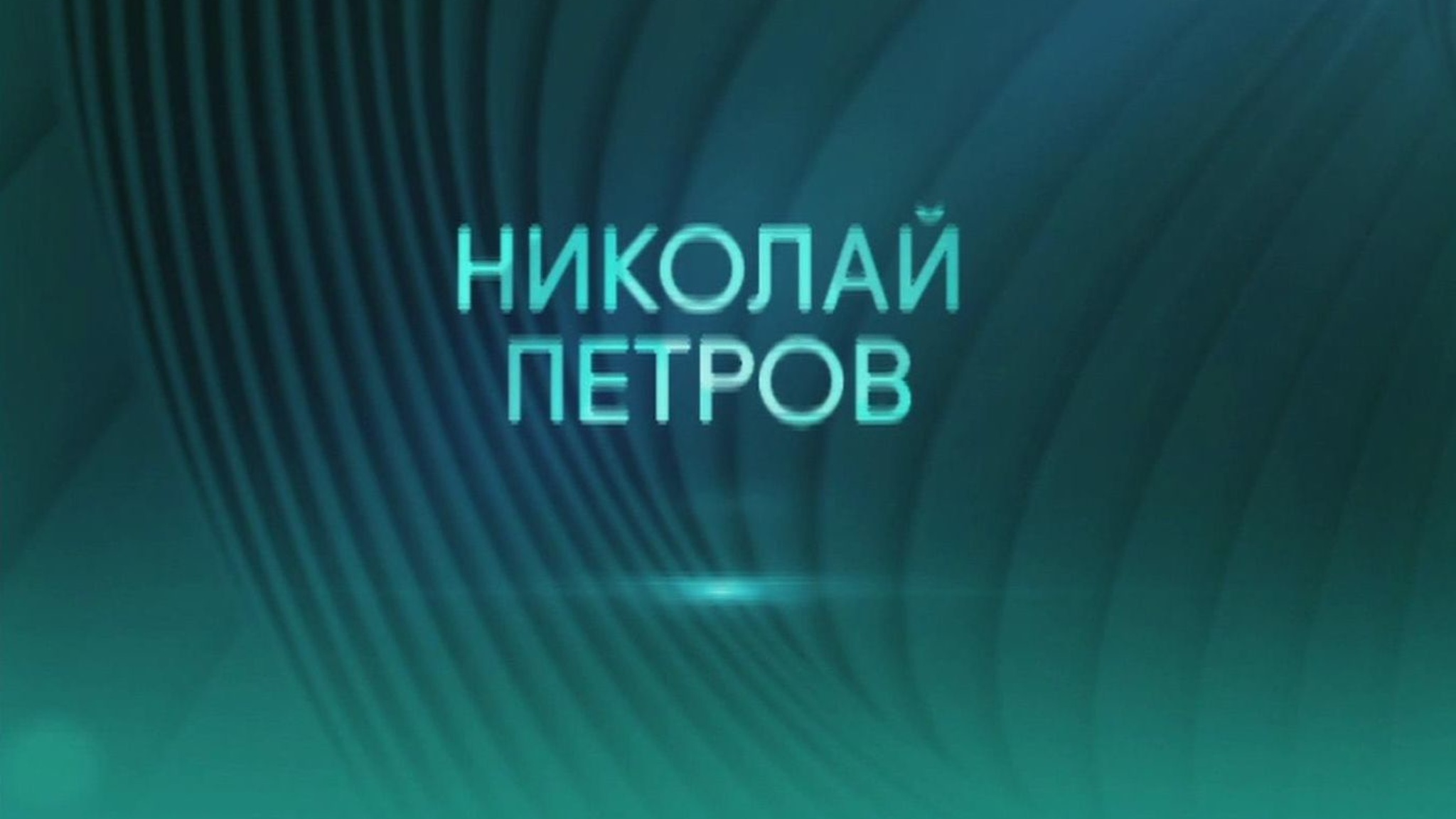 Исторические концерты. Николай Петров. Капустин, Прокофьев, Стравинский