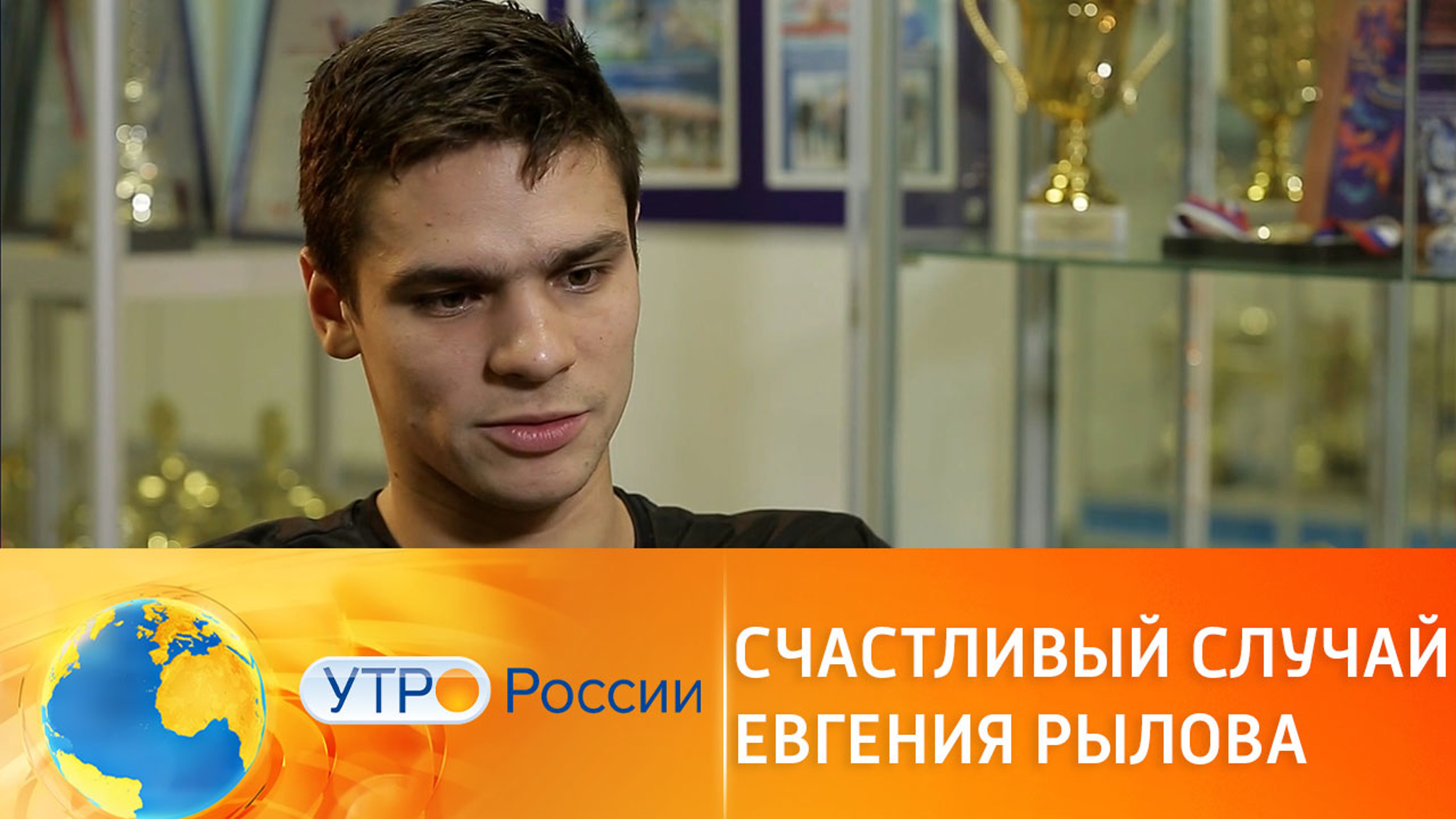 Счастливый случай пловца Евгения Рылова