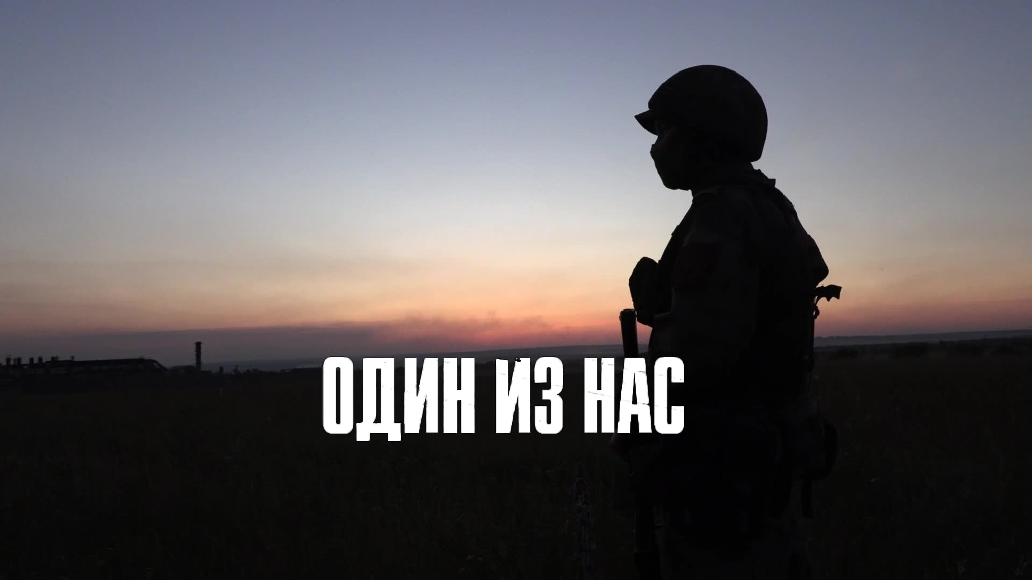 Один из нас. Герой России Максим Концов