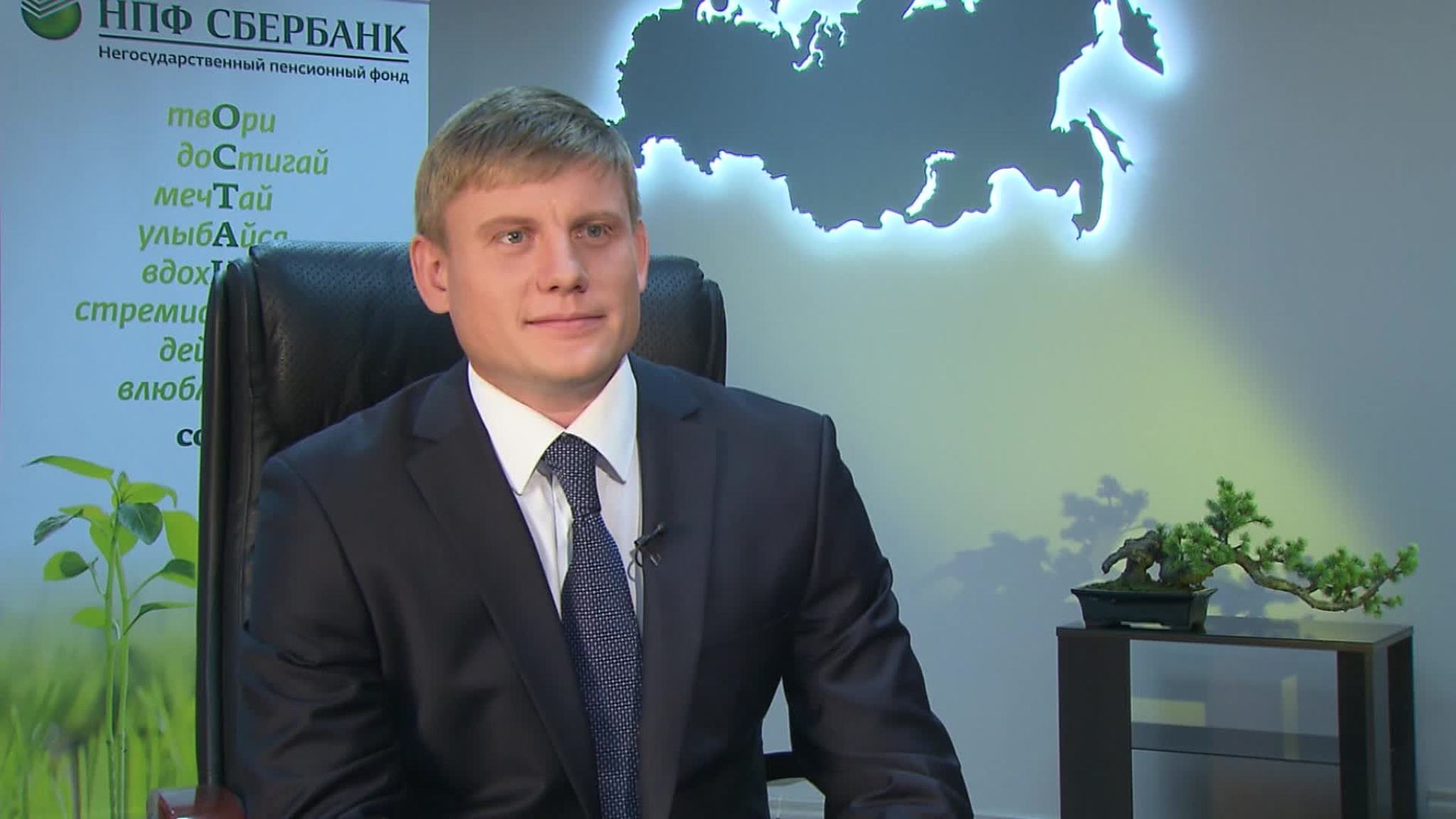 Олег Мошляк: корпоративные программы НПФ Сбербанка настраиваем индивидуально